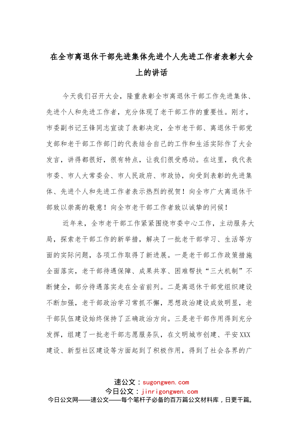 在全市离退休干部先进集体先进个人先进工作者表彰大会上的讲话_第1页