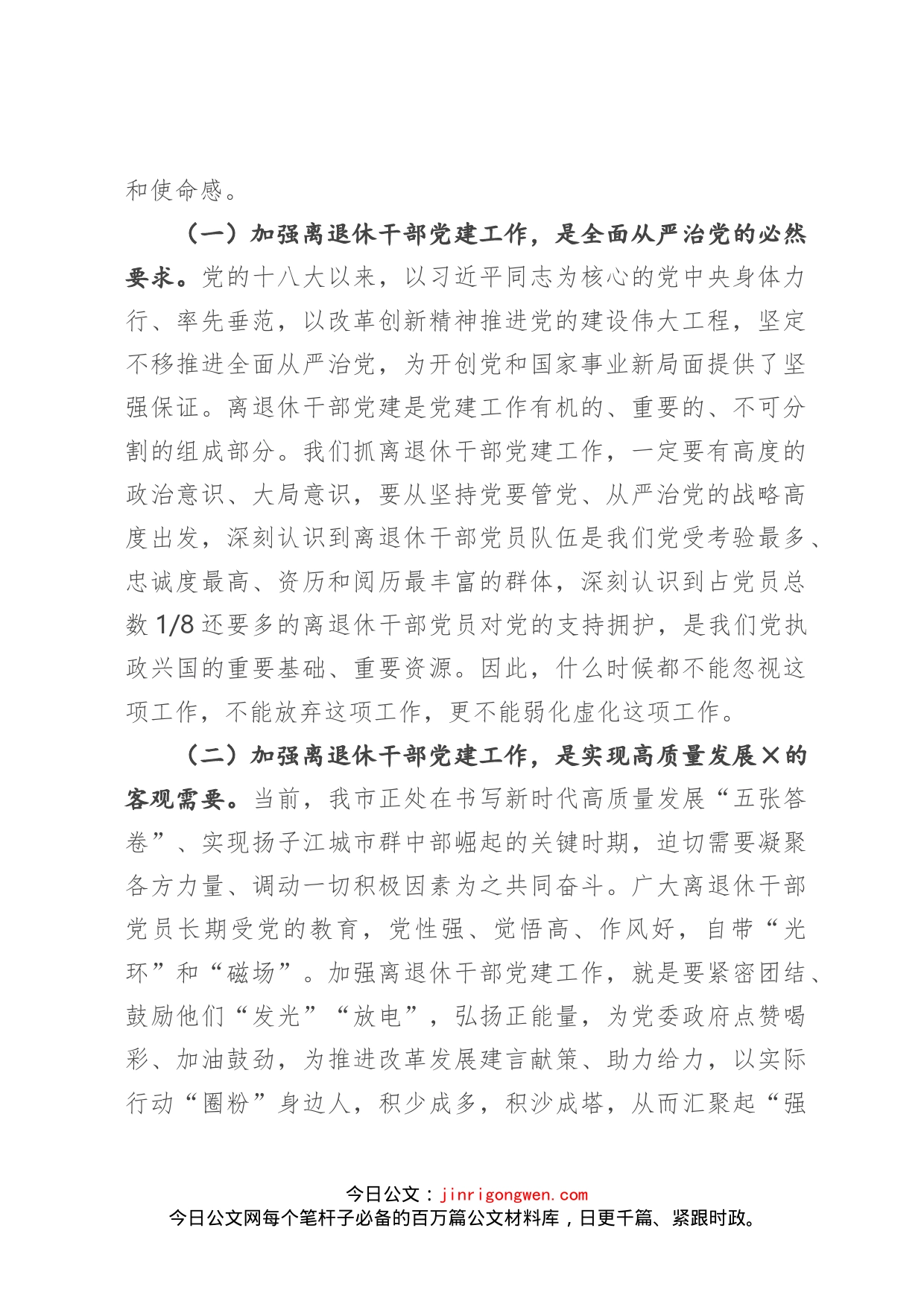 在全市离退休干部党建工作推进会上的讲话_第2页