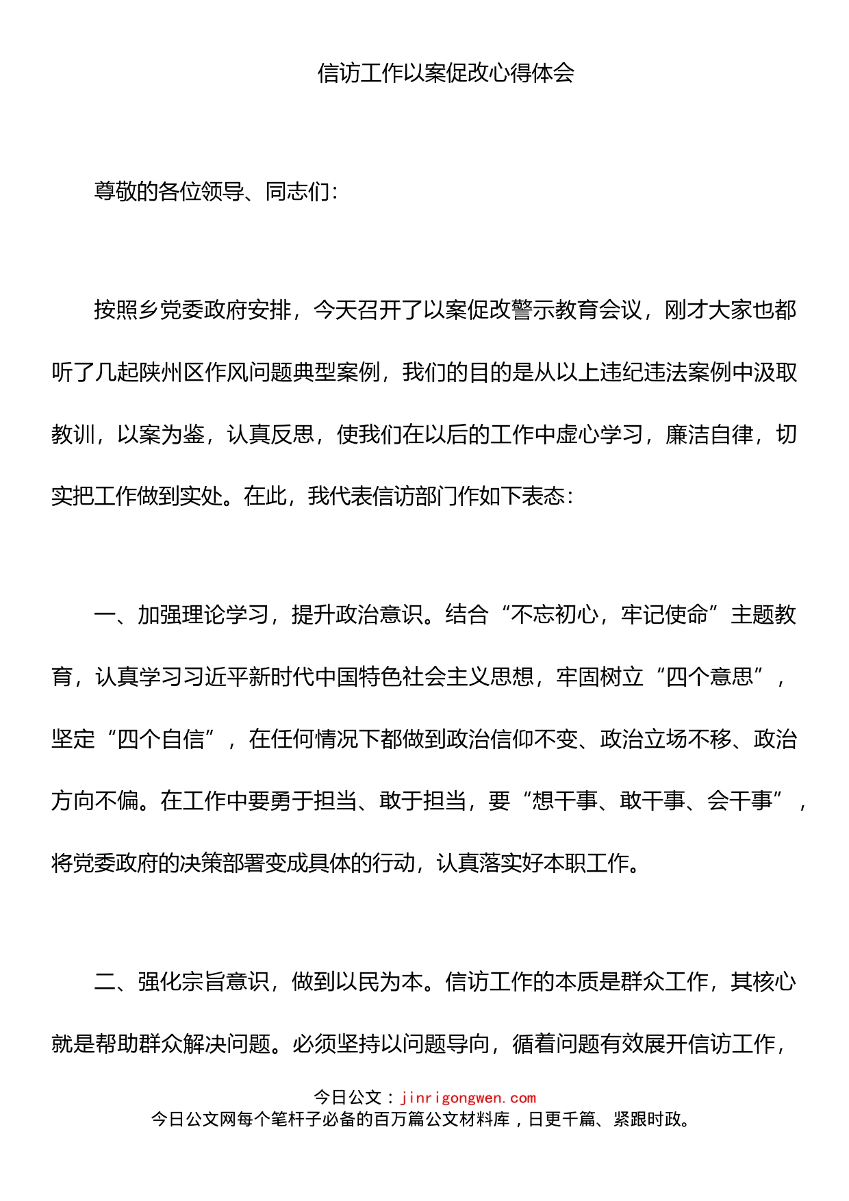 信访工作以案促改心得体会_第1页