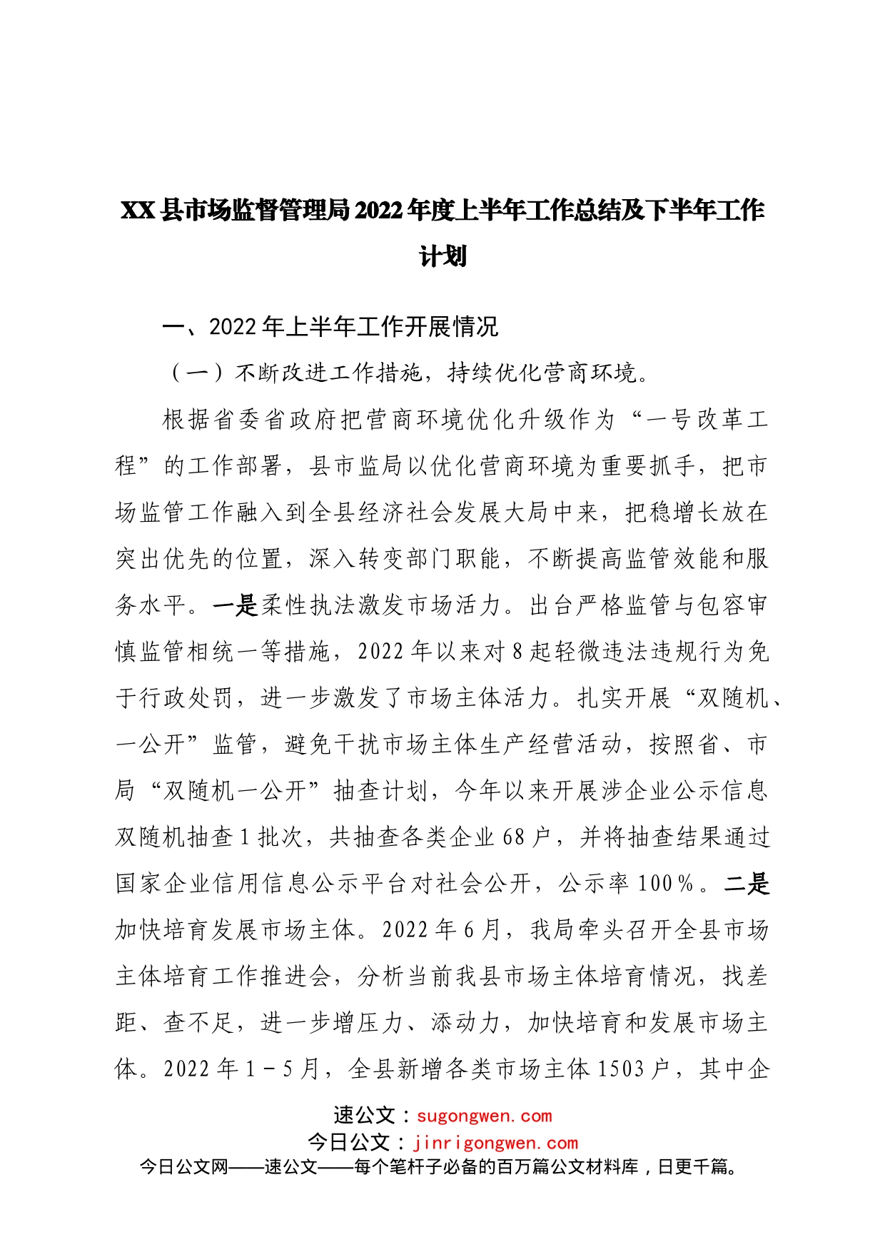 县市场监督管理局2022年度上半年工作总结及下半年工作计划_第1页