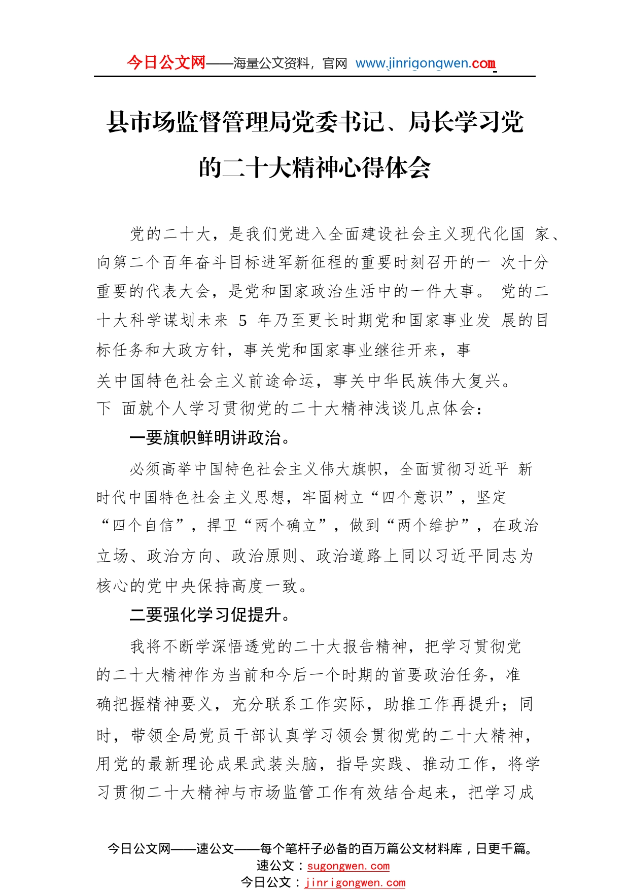 县市场监督管理局党委书记、局长学习党的二十大精神心得体会（20221111）7_1_第1页