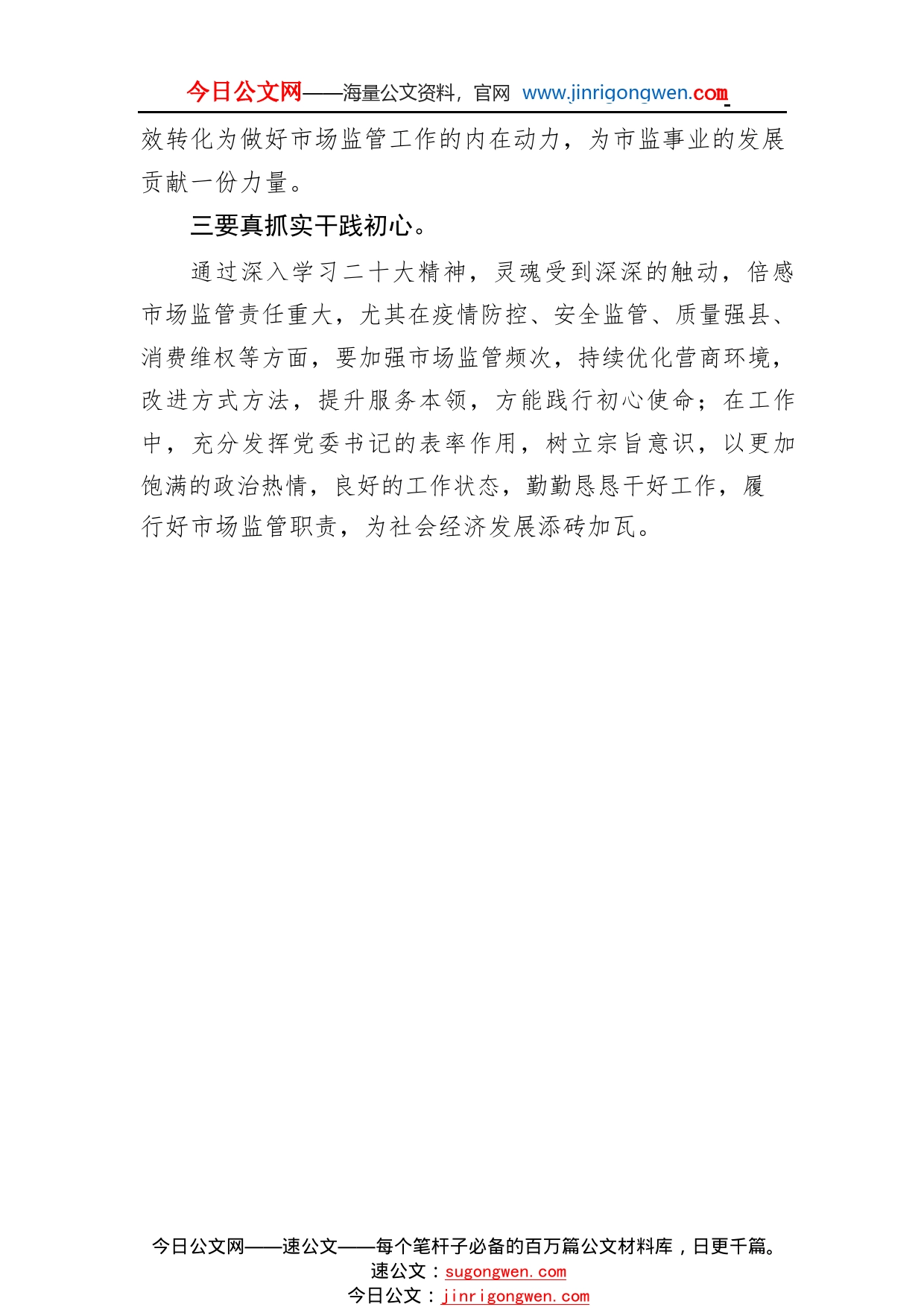 县市场监督管理局党委书记、局长学习党的二十大精神心得体会（20221111）7_1_第2页