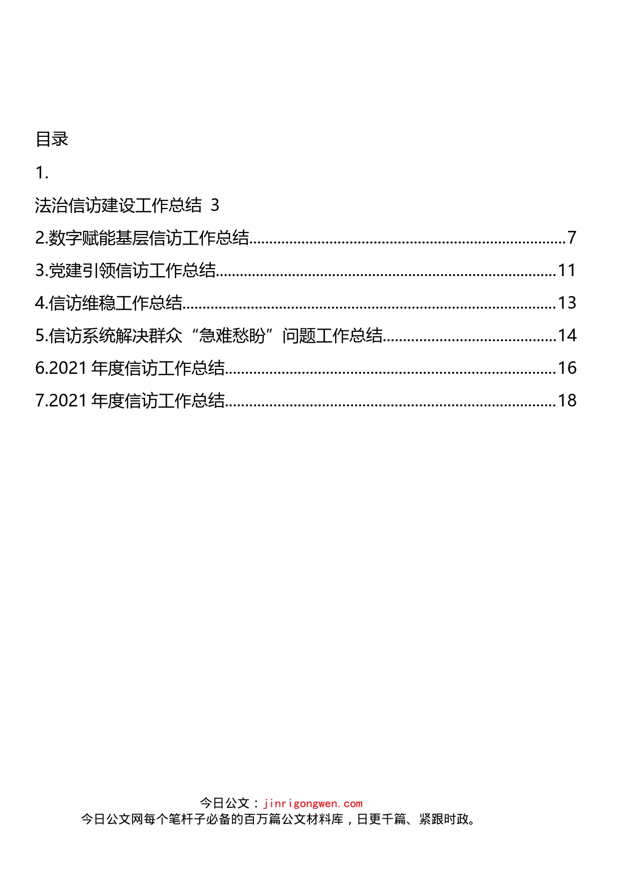 信访工作总结报告和经验交流汇编_第2页