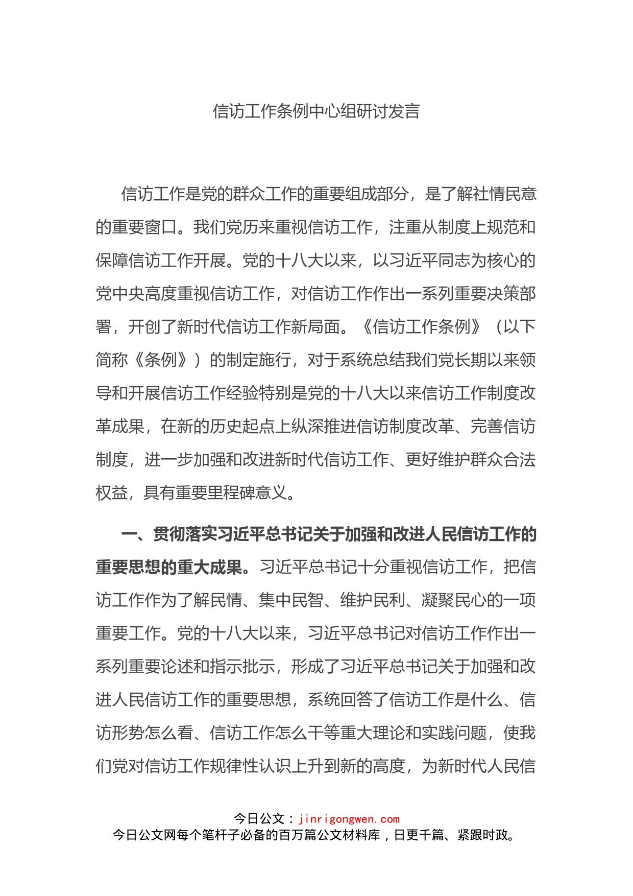 信访工作条例中心组研讨发言_第1页