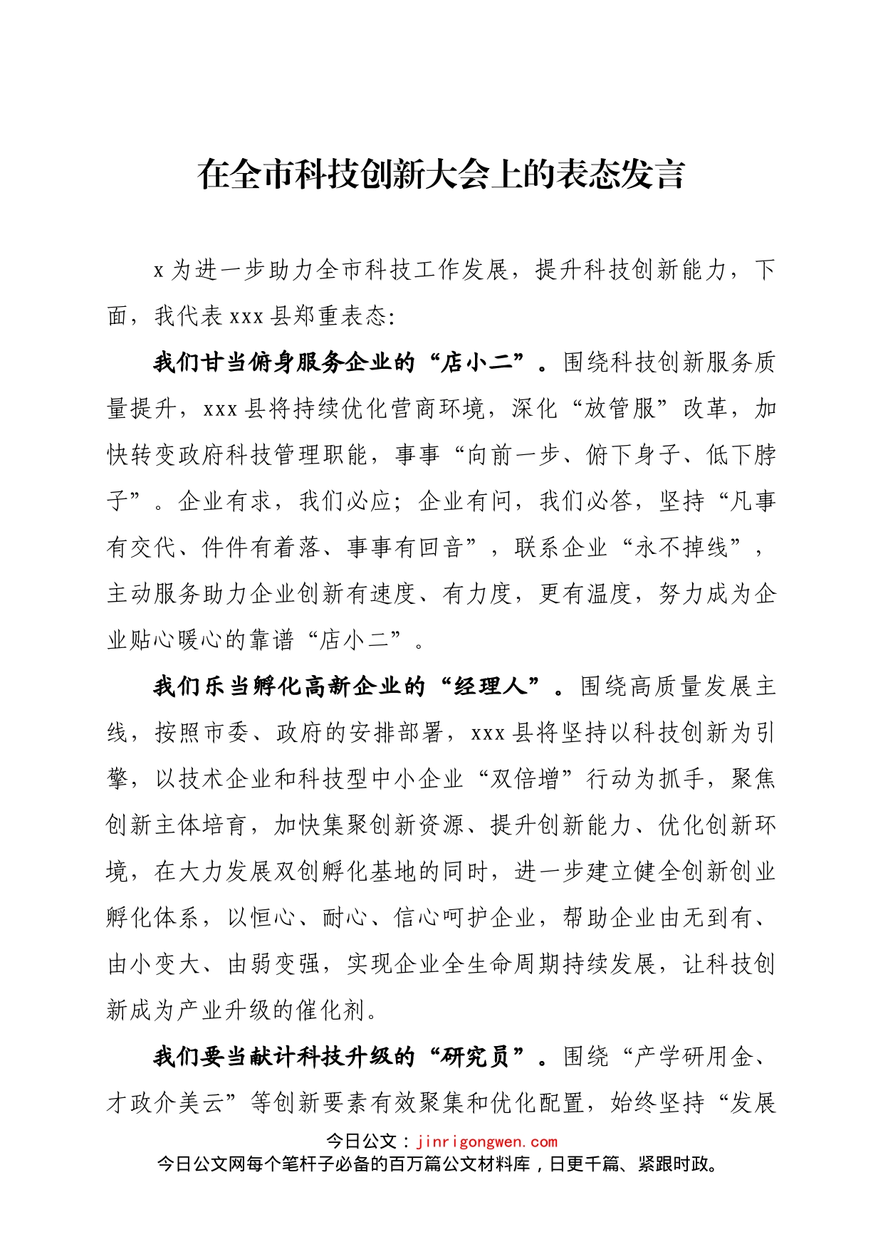 在全市科技创新大会上的表态发言_第1页