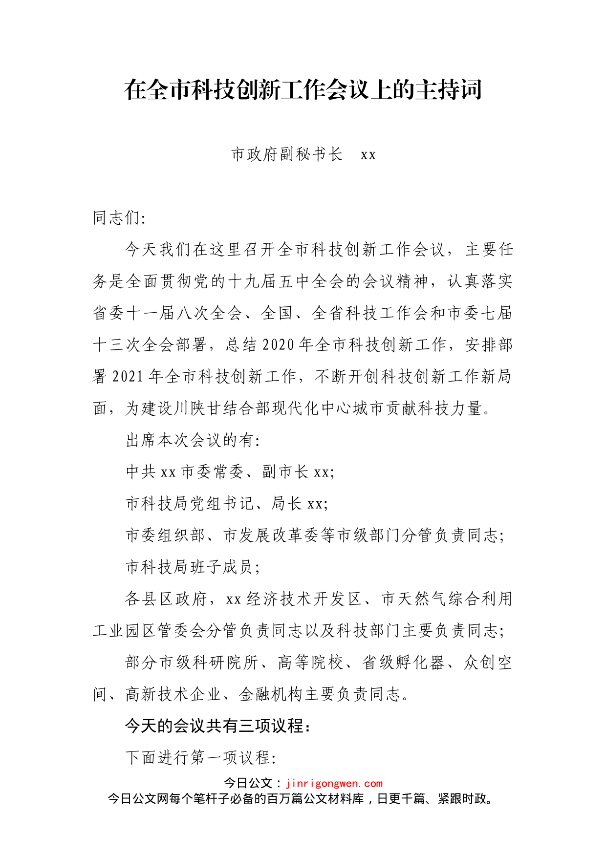 在全市科技创新工作会议上的主持词_第1页