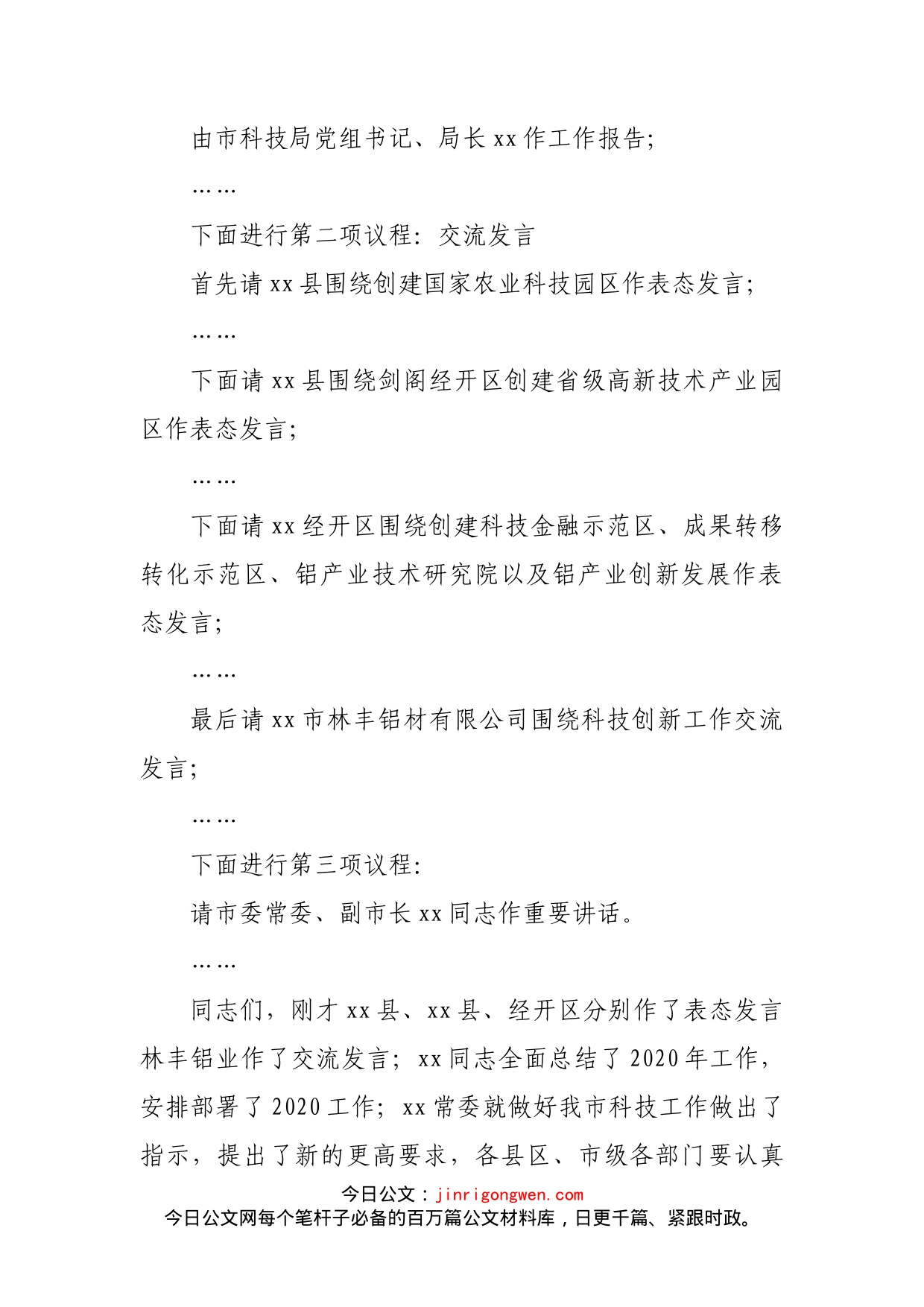 在全市科技创新工作会议上的主持词_第2页