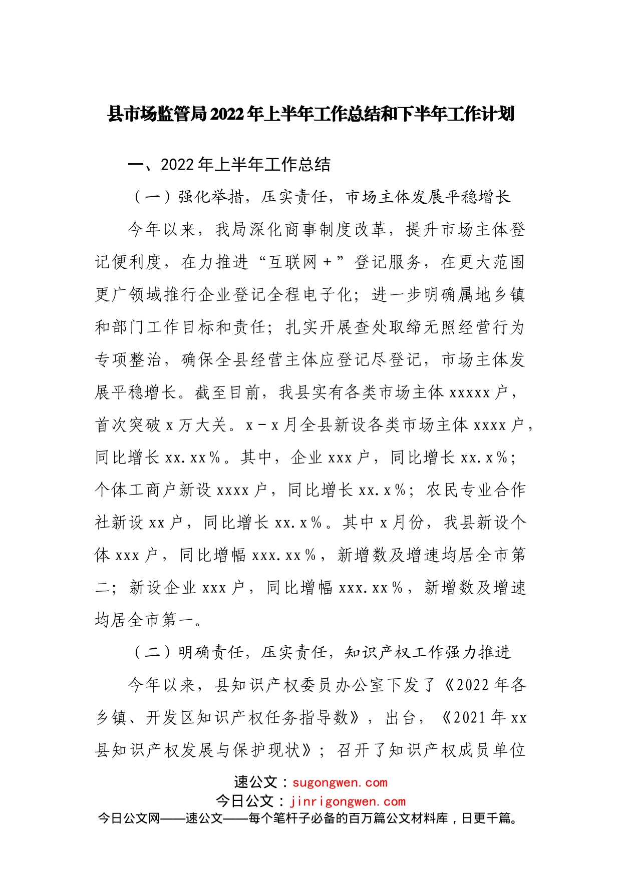 县市场监管局2022年上半年工作总结和下半年工作计划20220615_第1页