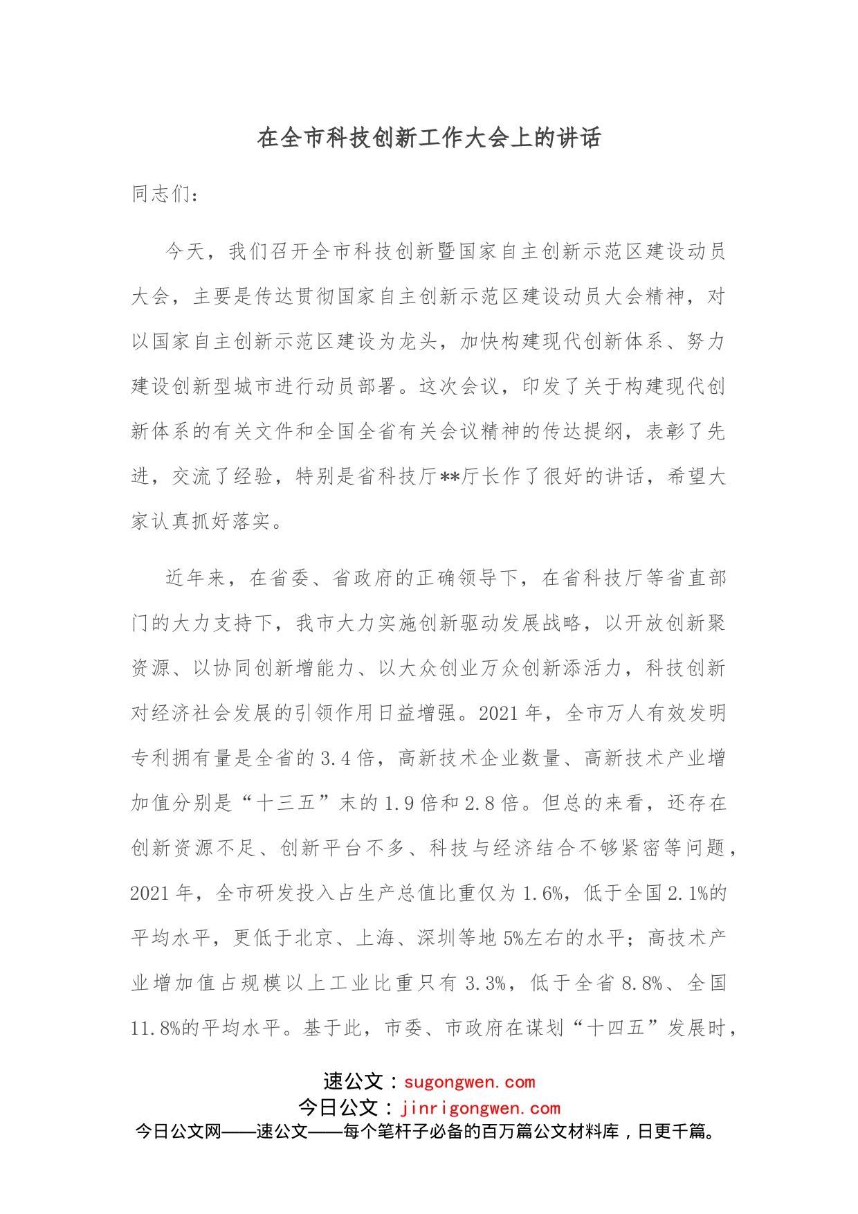 在全市科技创新工作大会上的讲话_第1页