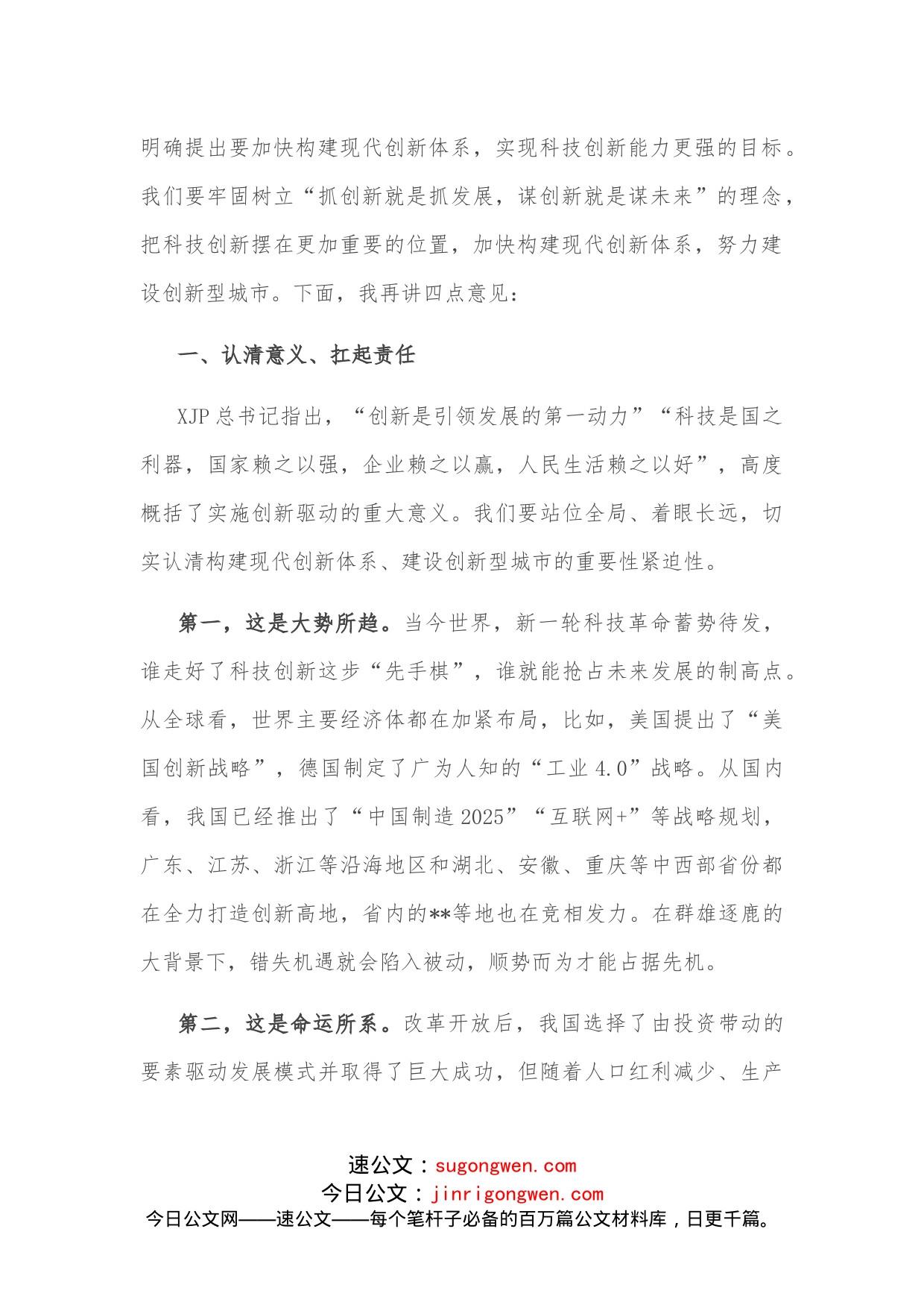 在全市科技创新工作大会上的讲话_第2页