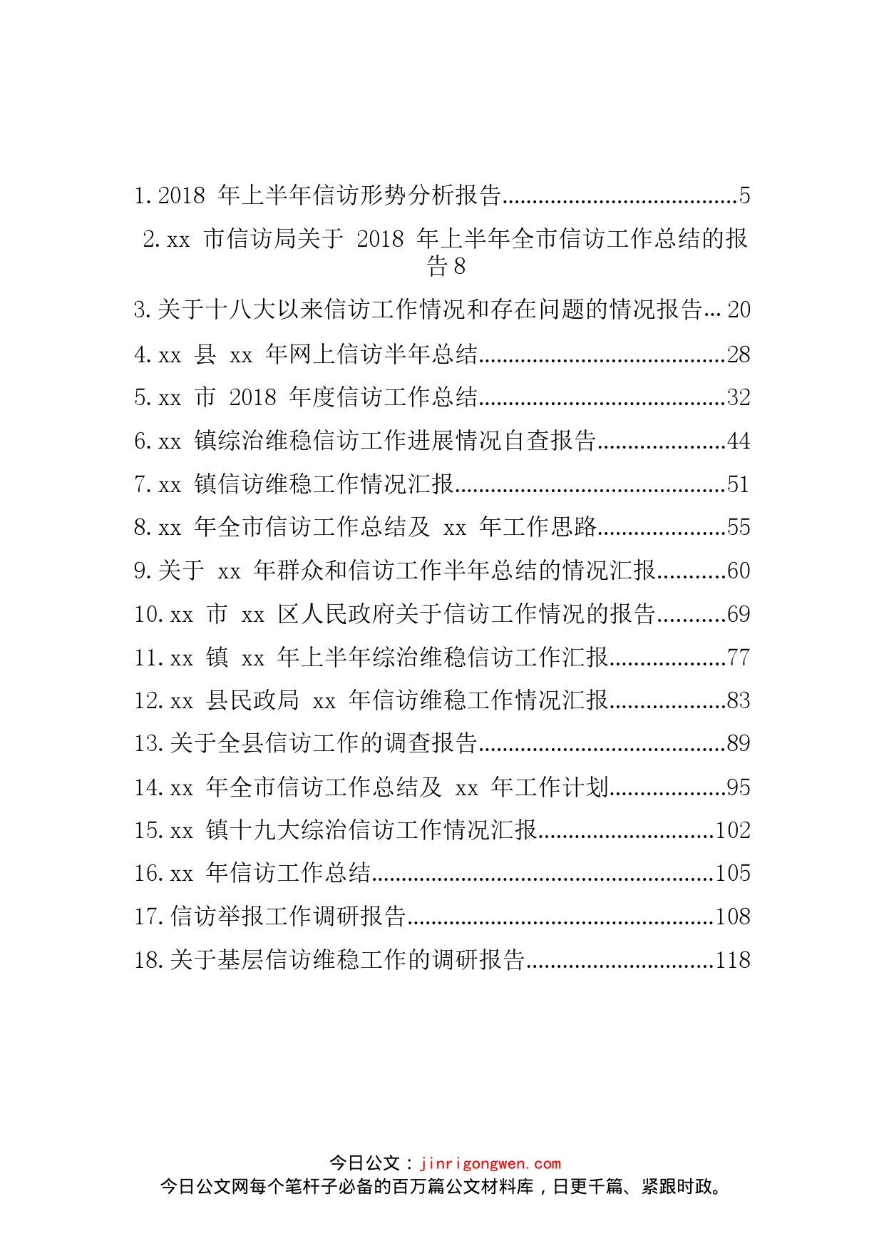 信访工作汇报发言讲话材料汇编（38篇）_第1页