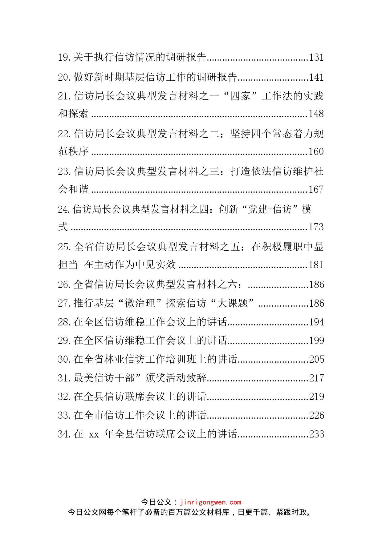 信访工作汇报发言讲话材料汇编（38篇）_第2页