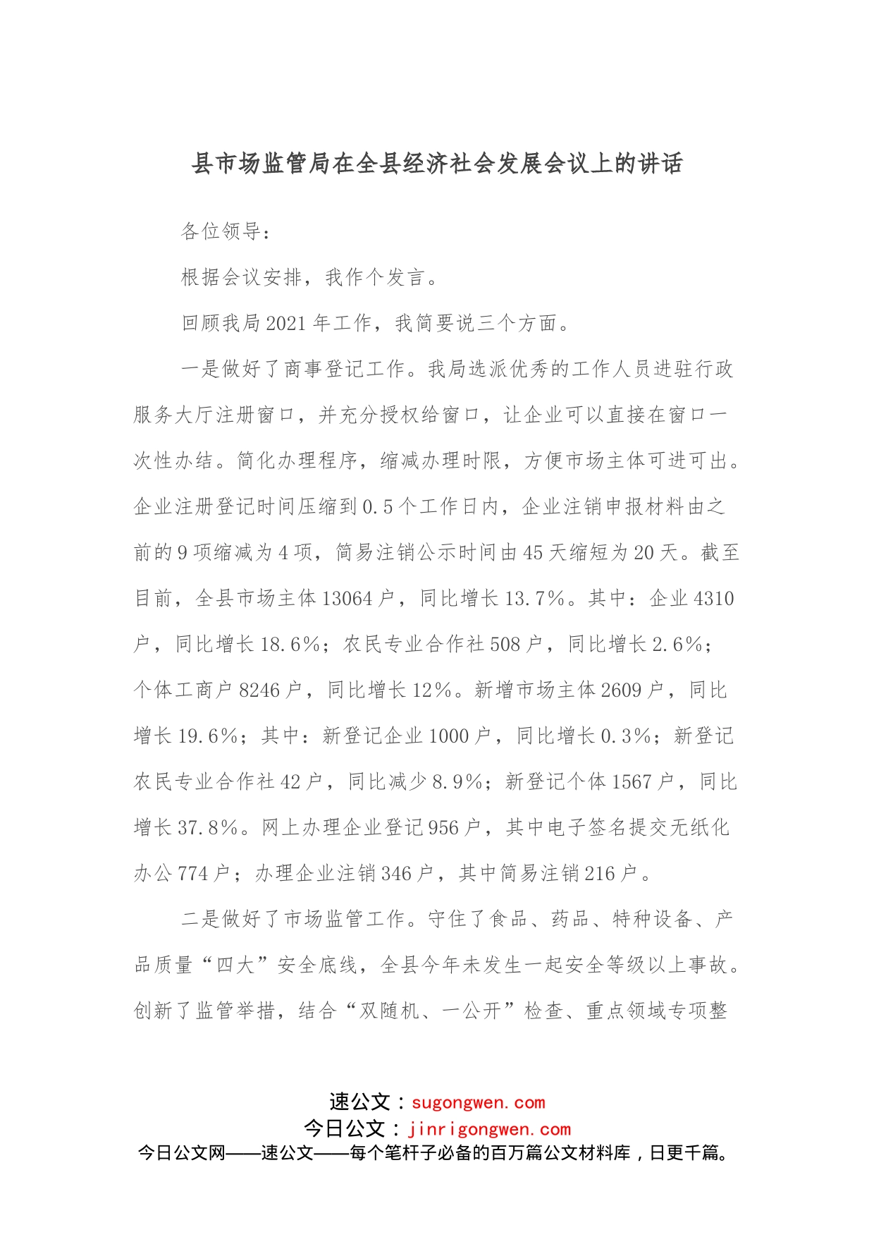 县市场监管局在全县经济社会发展会议上的讲话_第1页