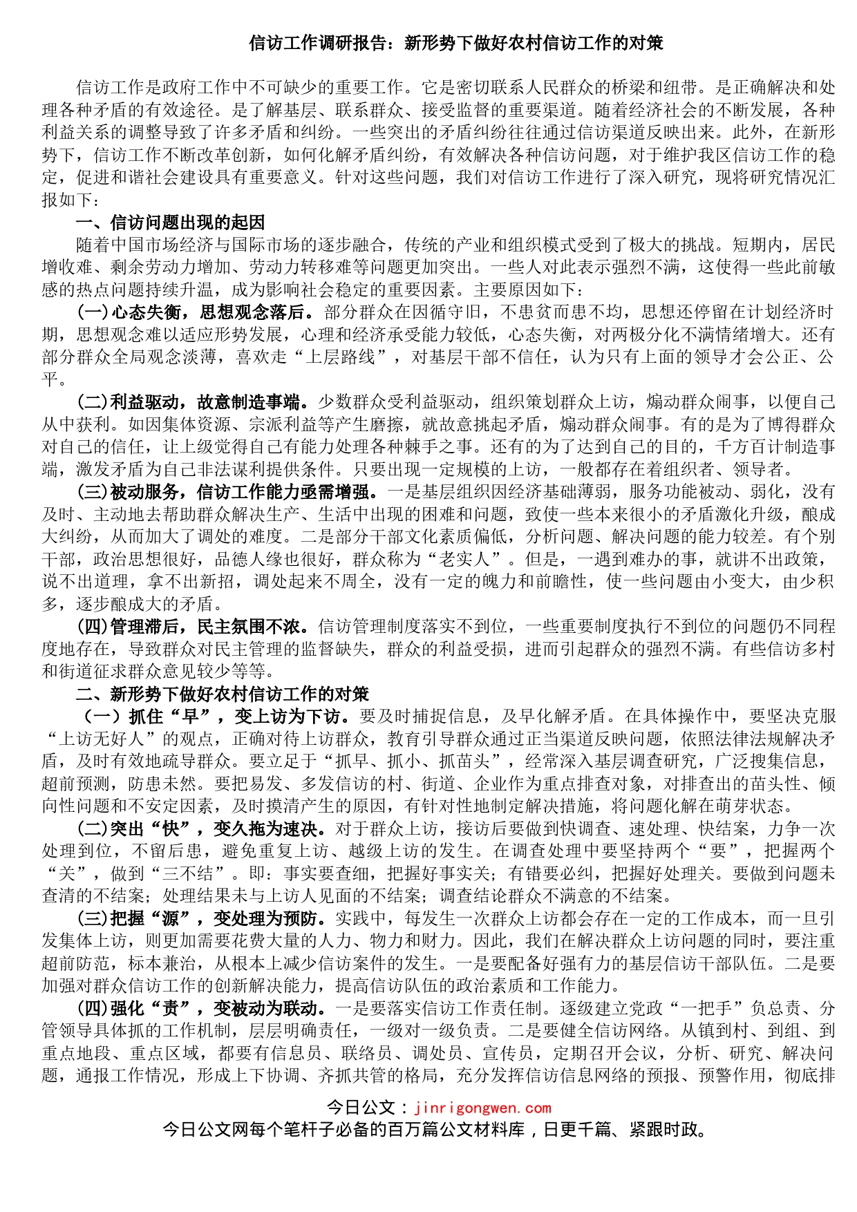 信访工作调研报告：新形势下做好农村信访工作的对策_第1页