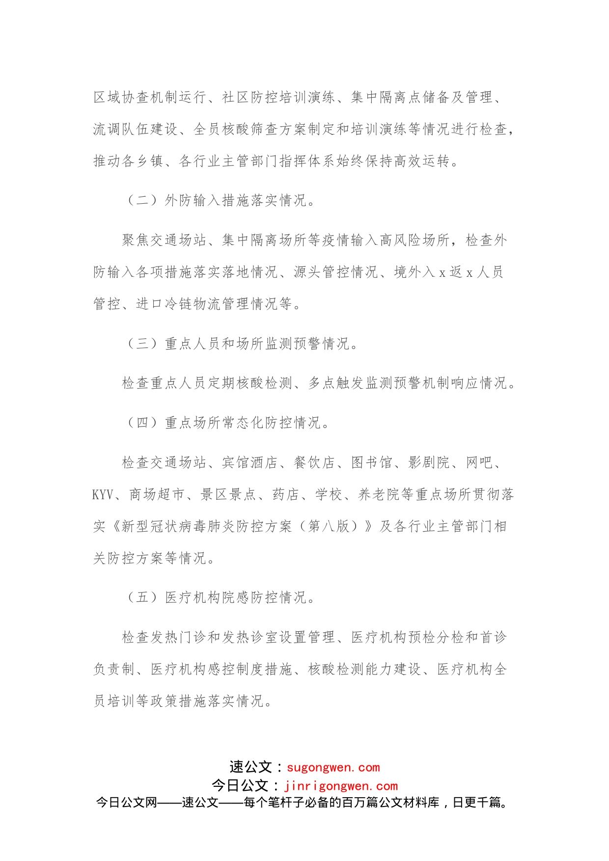 县常态化疫情防控监督检查机制实施方案_第2页