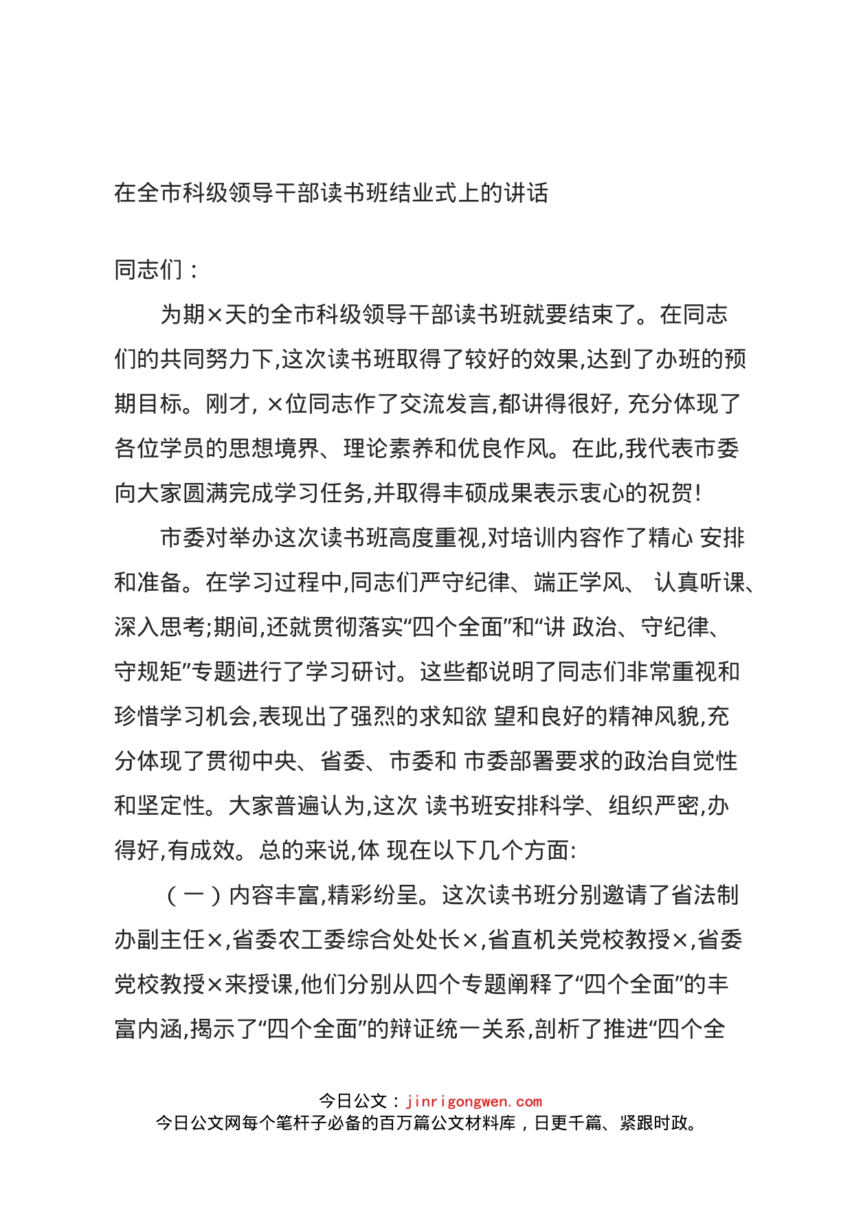 在全市科级领导干部读书班结业式上的讲话_第1页