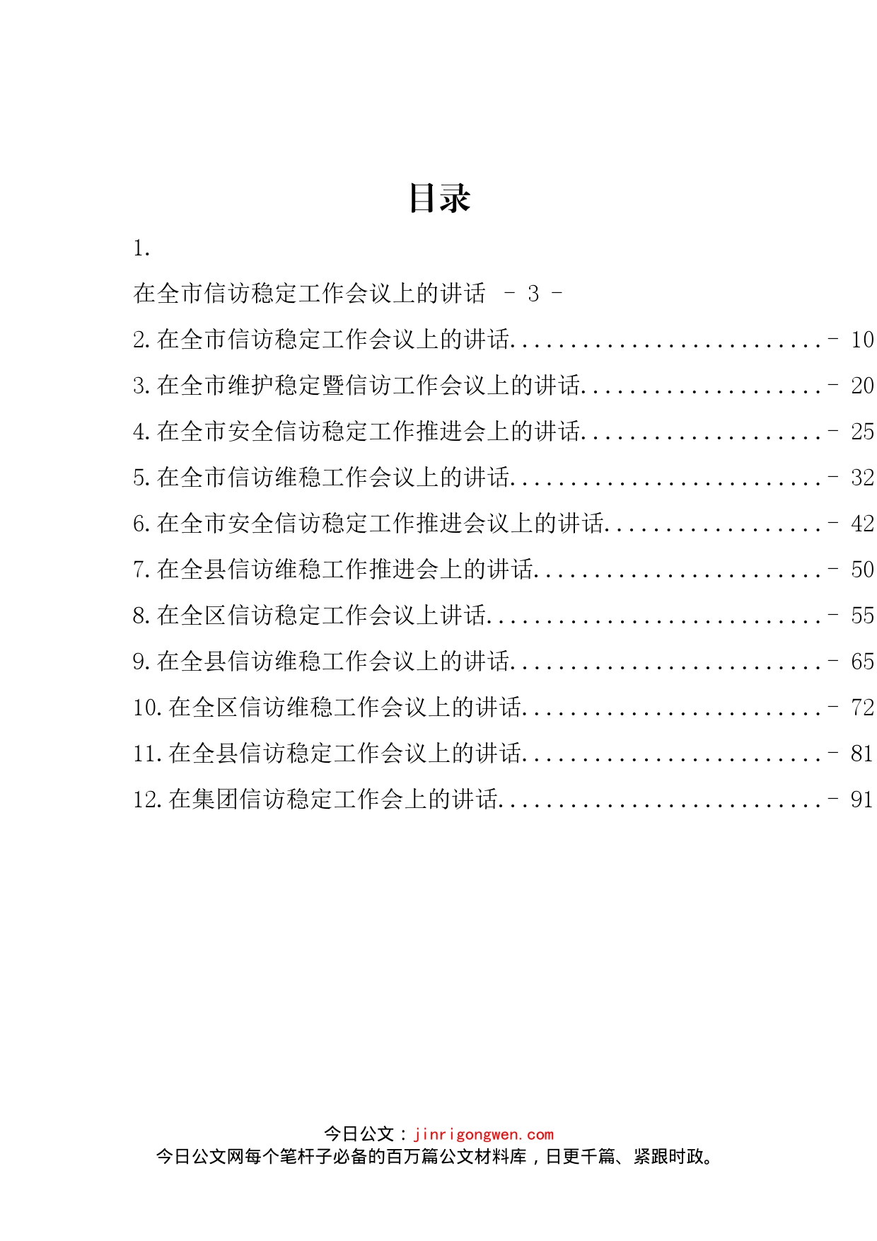 信访维稳工作推进会议讲话汇编（12篇）_第2页