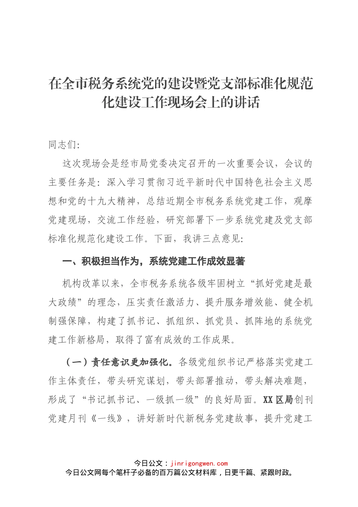 在全市税务系统党的建设暨党支部标准化规范化建设工作现场会上的讲话_第1页