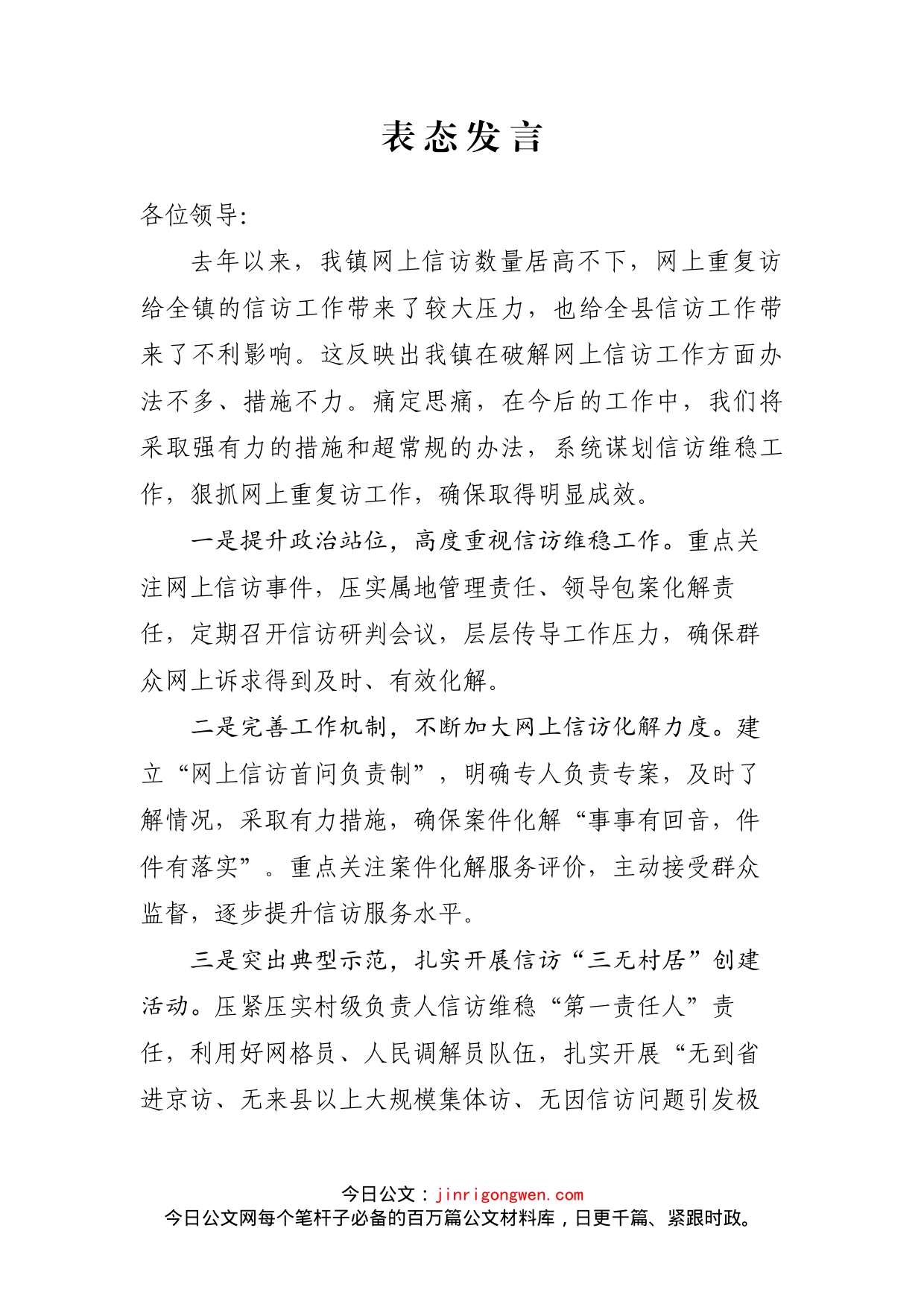 信访问题表态发言_第1页