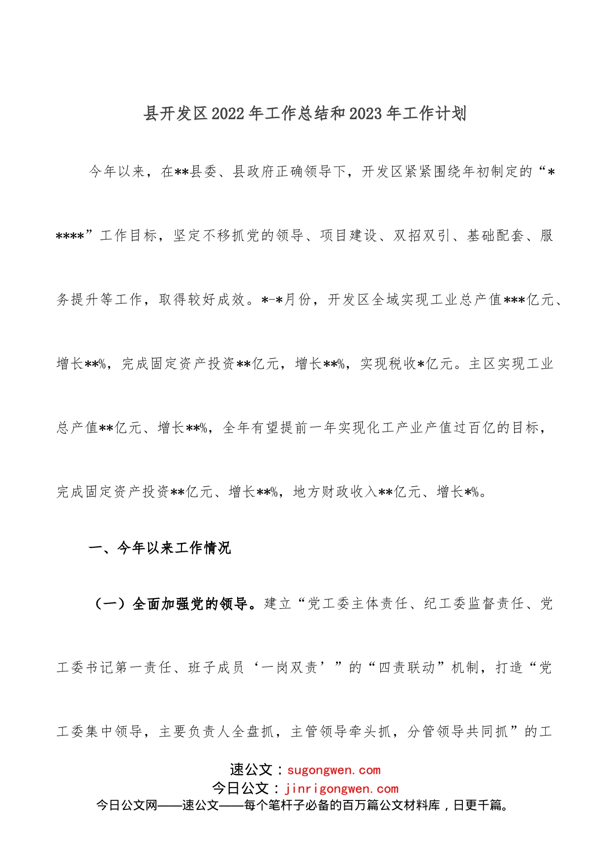 县开发区2022年工作总结和2023年工作计划_第1页