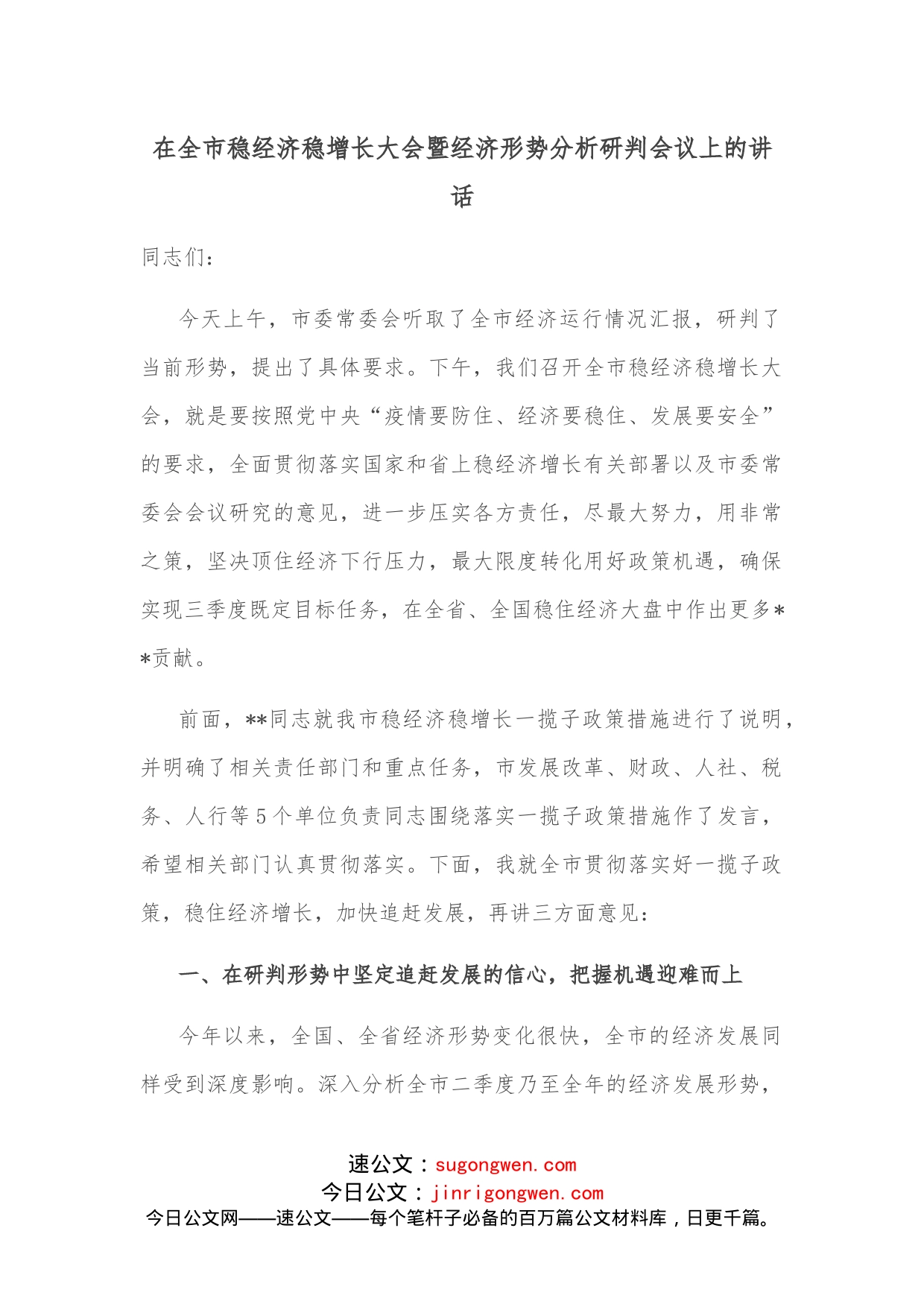 在全市稳经济稳增长大会暨经济形势分析研判会议上的讲话_第1页