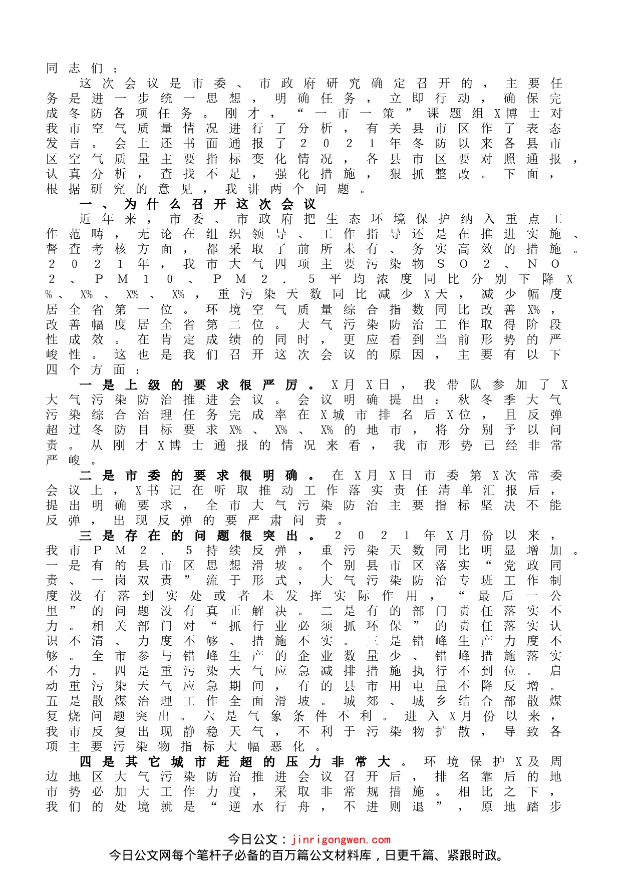 在全市空气环境质量冬防工作强化推进会议上的讲话提纲_第1页