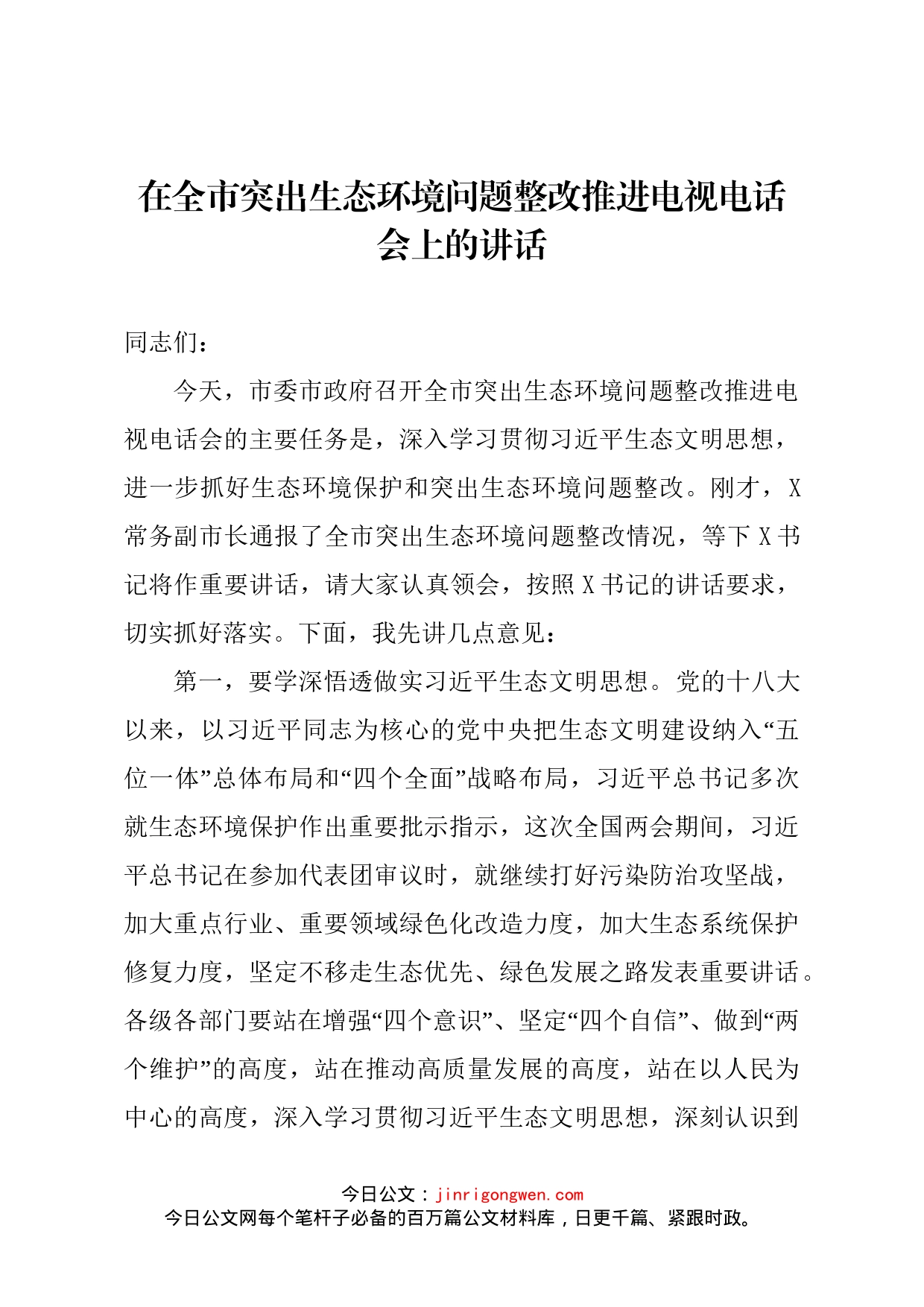 在全市突出生态环境问题整改推进电视电话会上的讲话_第1页