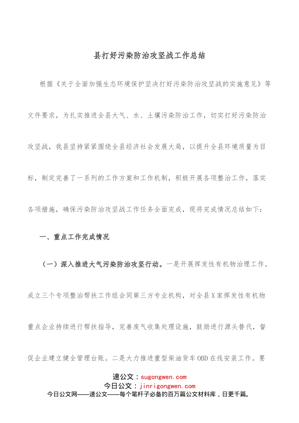 县打好污染防治攻坚战工作总结_第1页