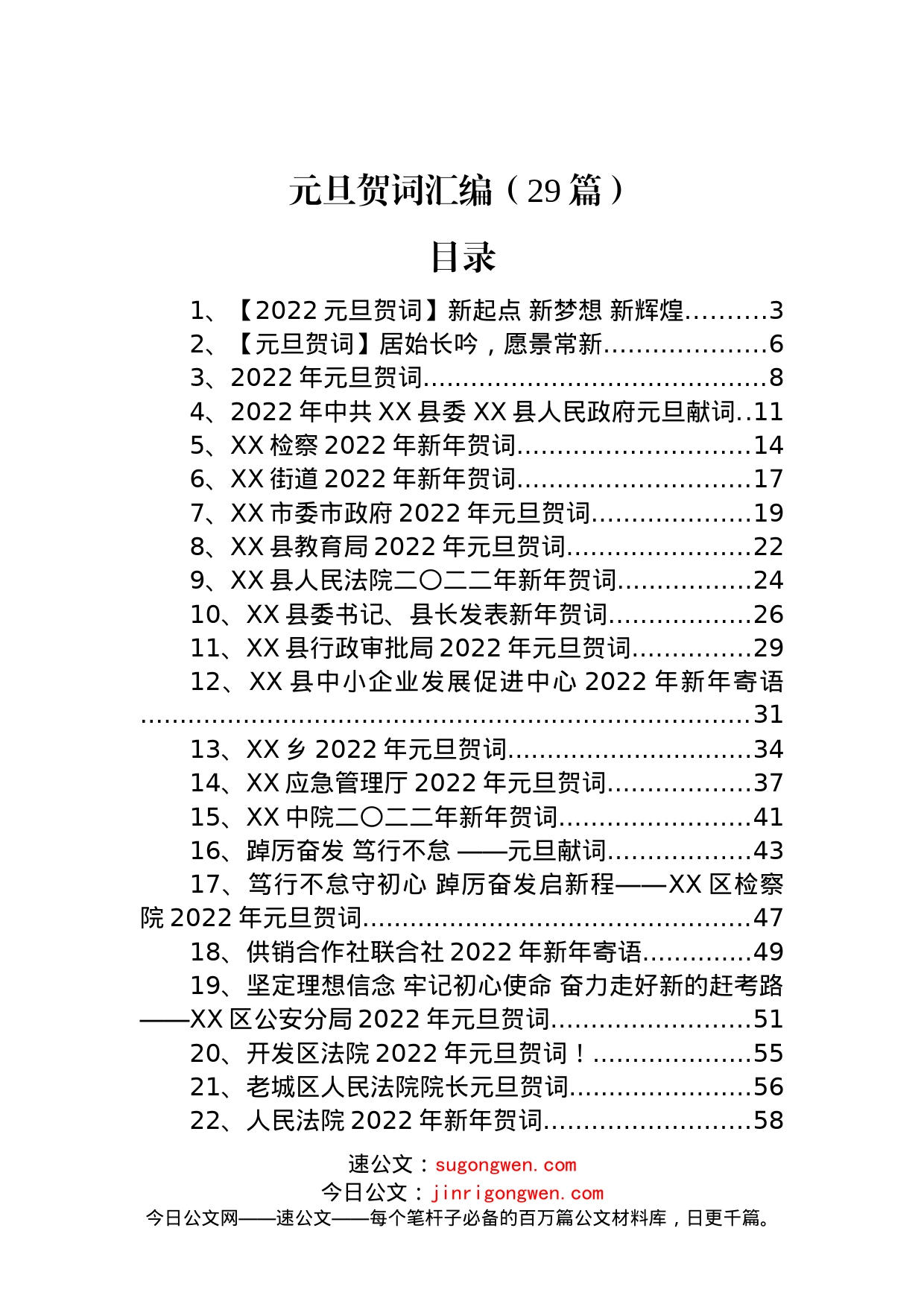 元旦贺词汇编（29篇）_第1页