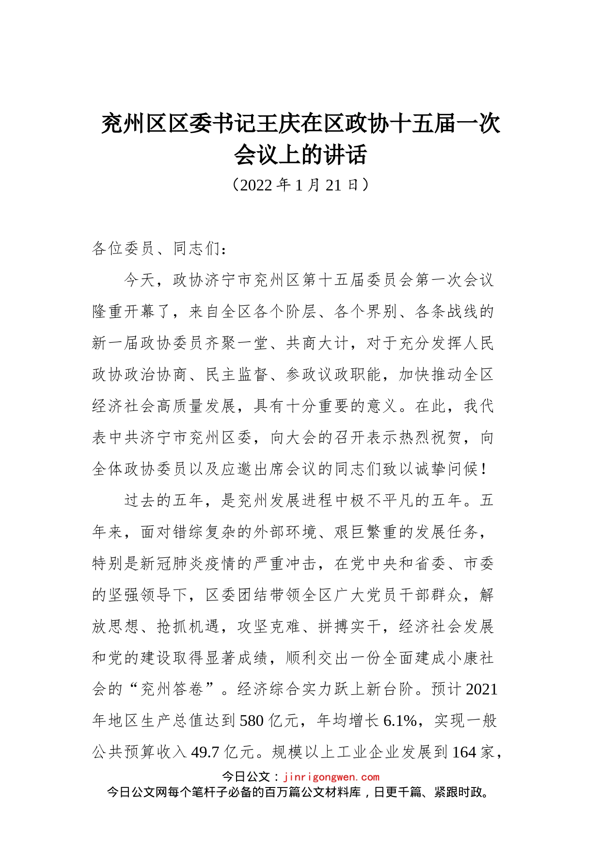 兖州区区委书记王庆在区政协十五届一次会议上的讲话_第1页