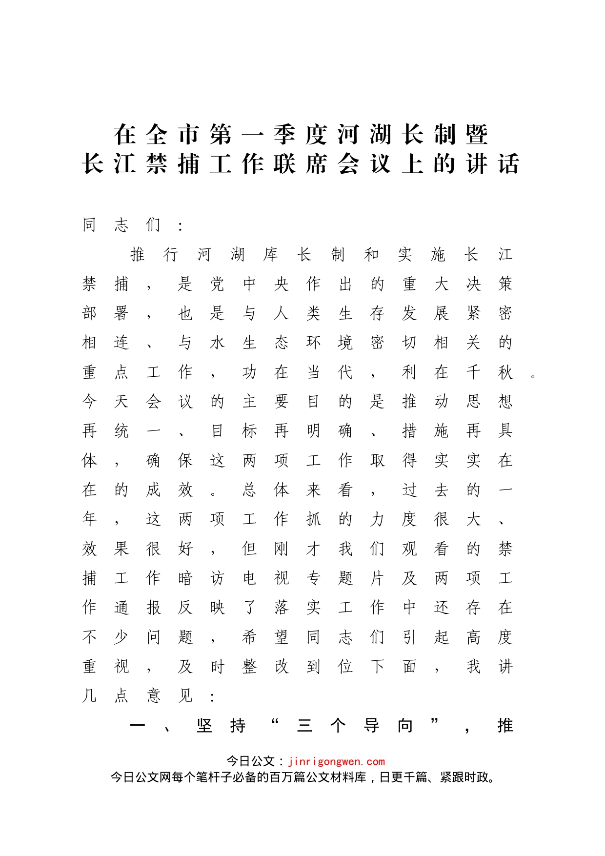 在全市第一季度河湖长制暨长江禁捕工作联席会议上的讲话_第1页