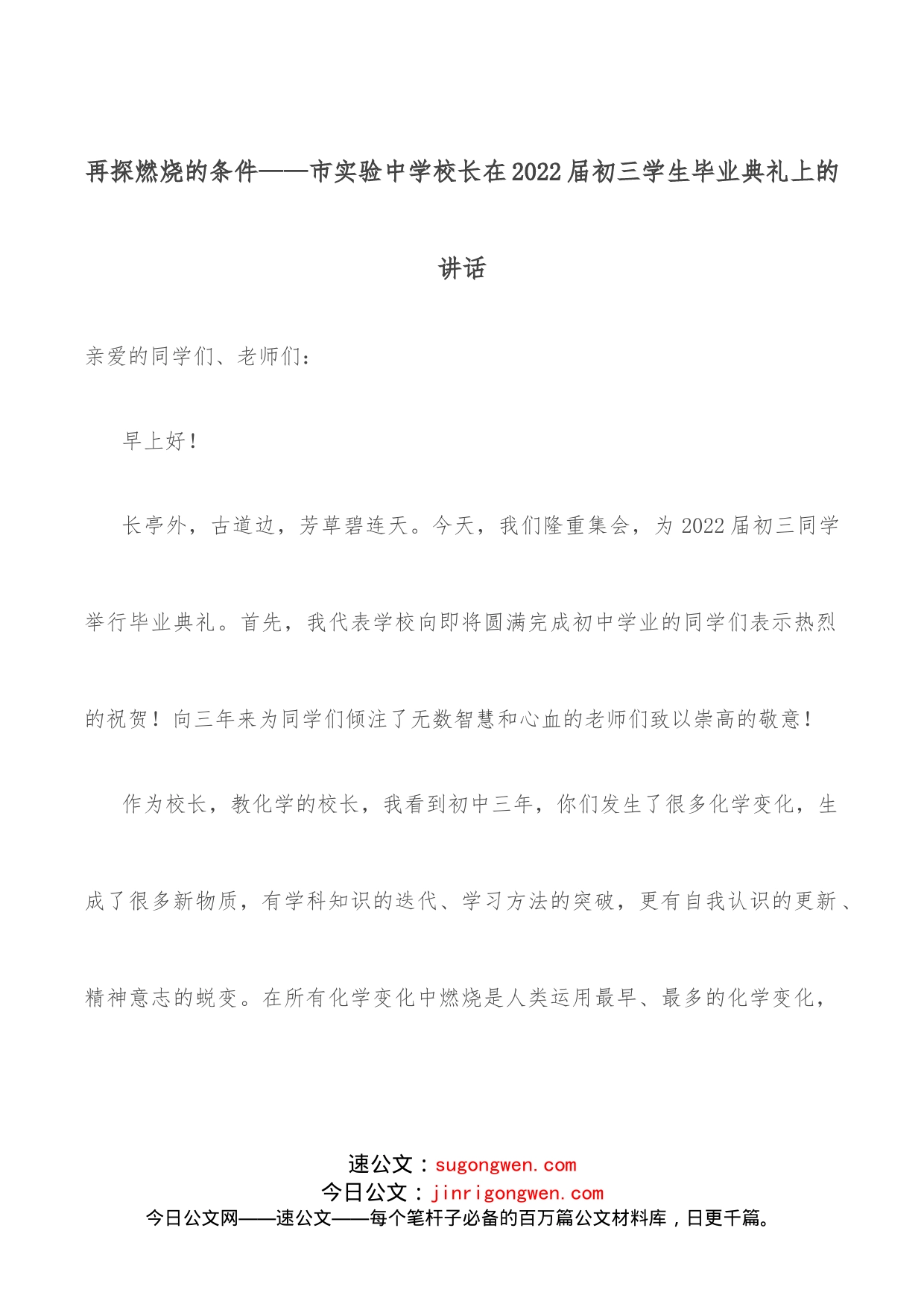 再探燃烧的条件市实验中学校长在2022届初三学生毕业典礼上的讲话_第1页