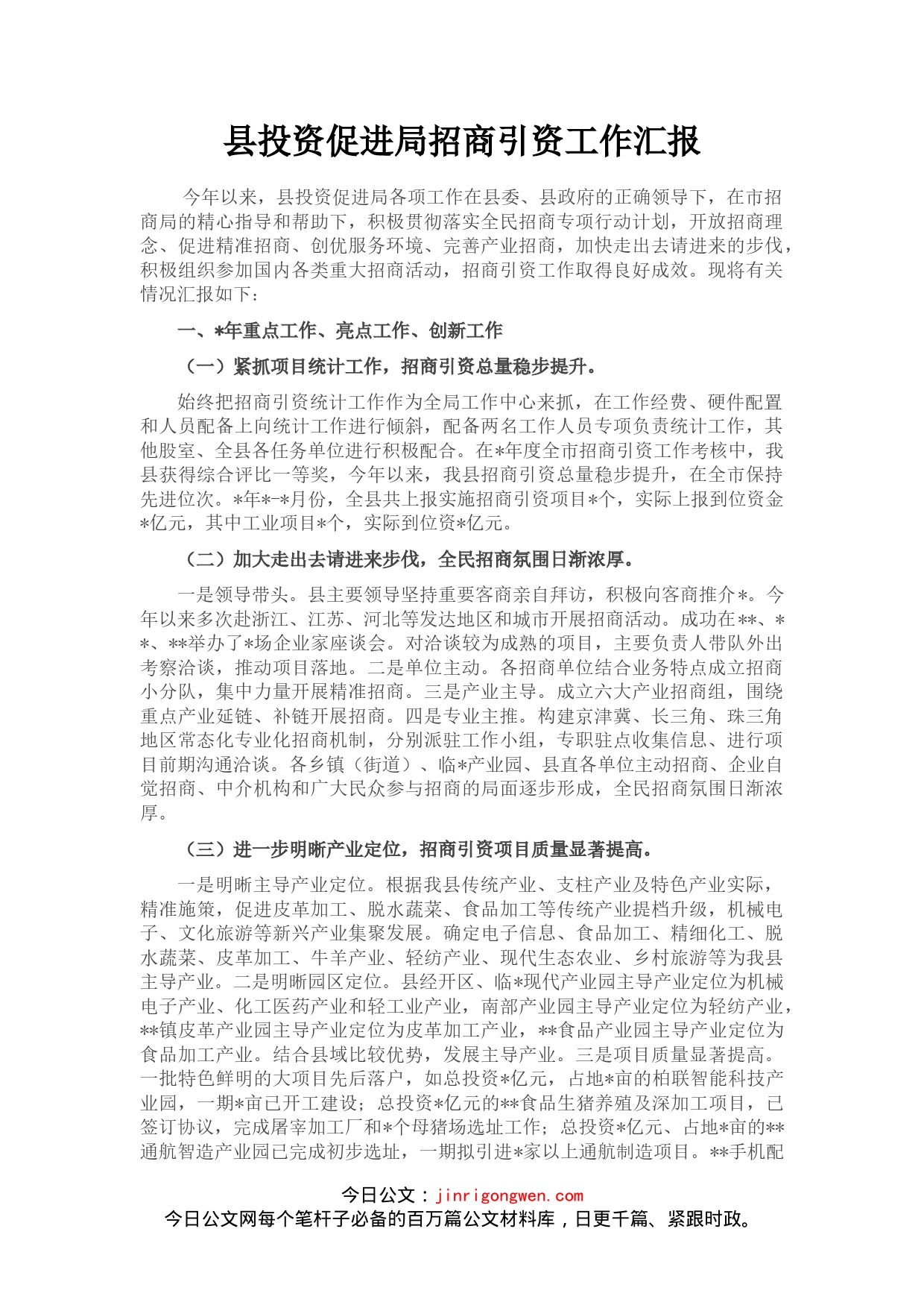 县投资促进局招商引资工作汇报(1)_第1页