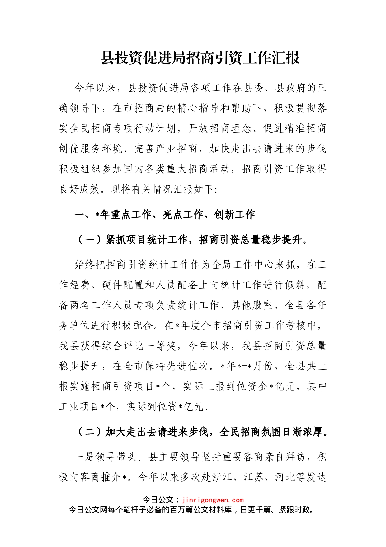 县投资促进局招商引资工作汇报_第1页