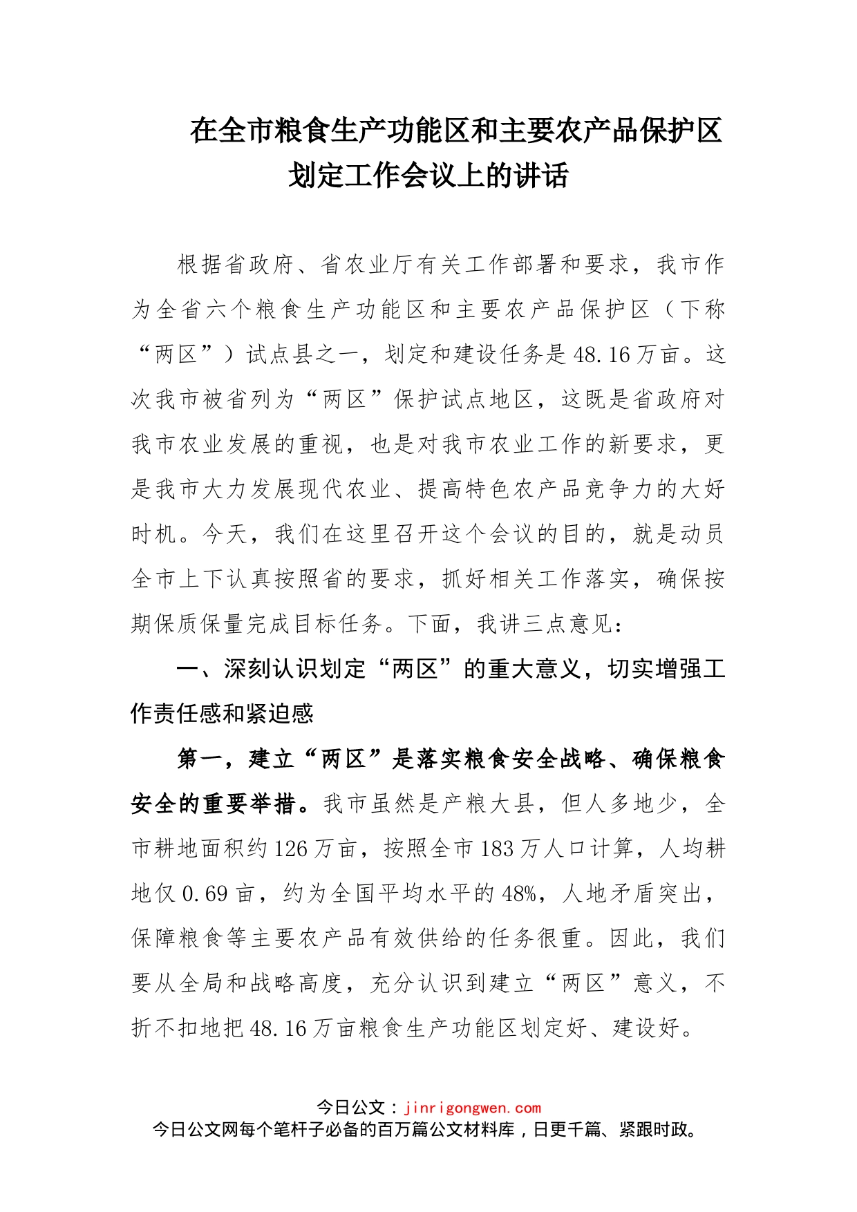 在全市粮食生产功能区和主要农产品保护区划定工作会议上的讲话(1)_第1页