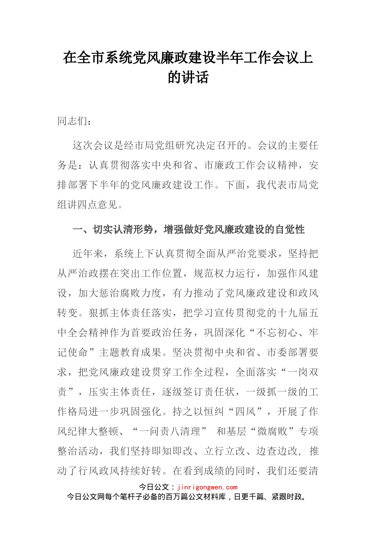 在全市系统党风廉政建设半年工作会议上的讲话_第2页