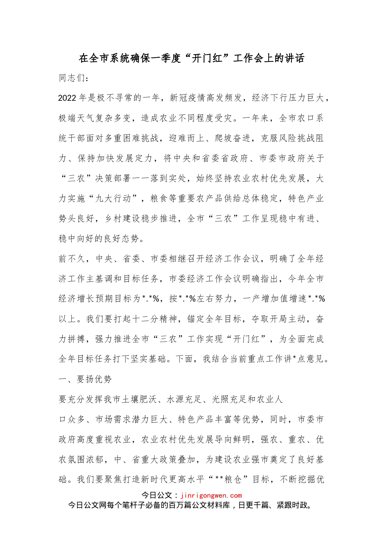 在全市系统确保一季度“开门红”工作会上的讲话_第1页