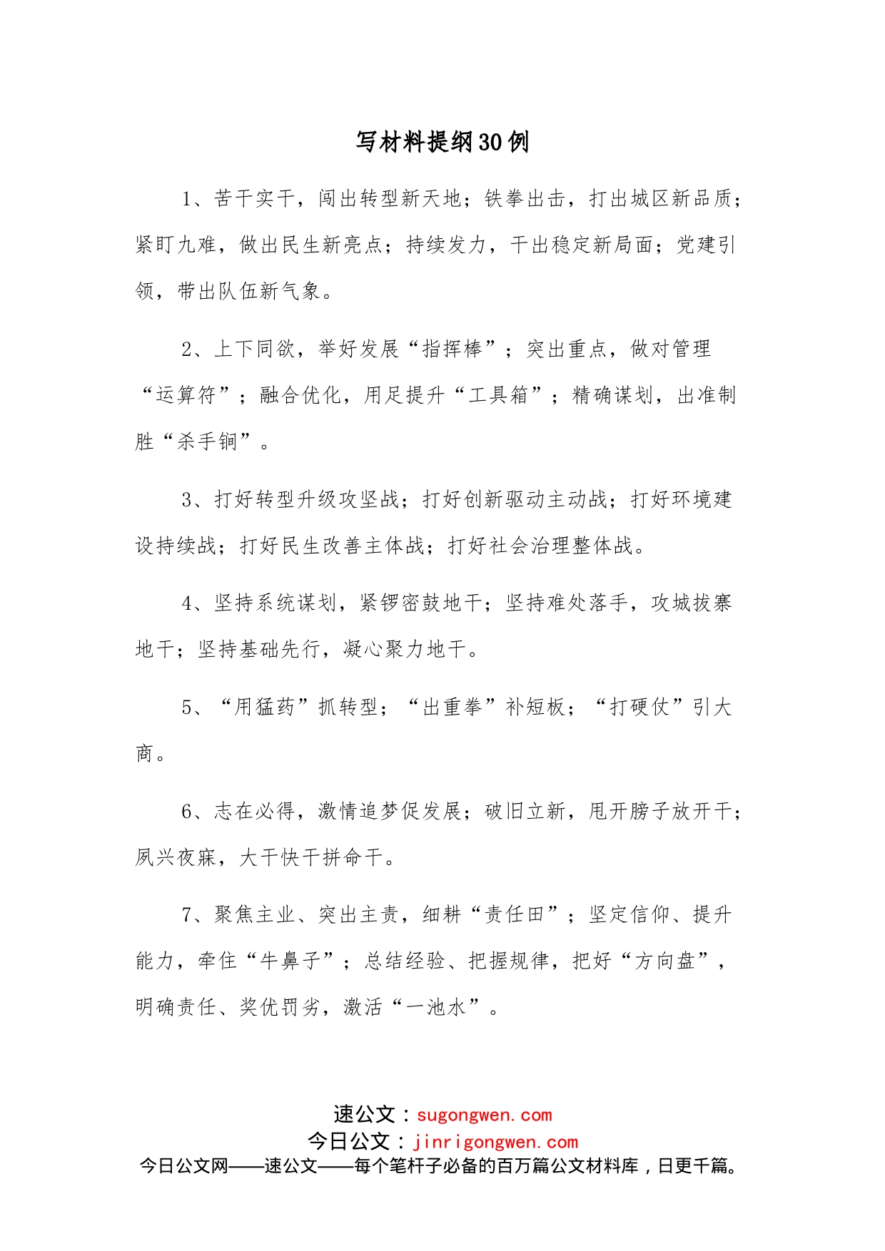 写材料提纲30例_第1页