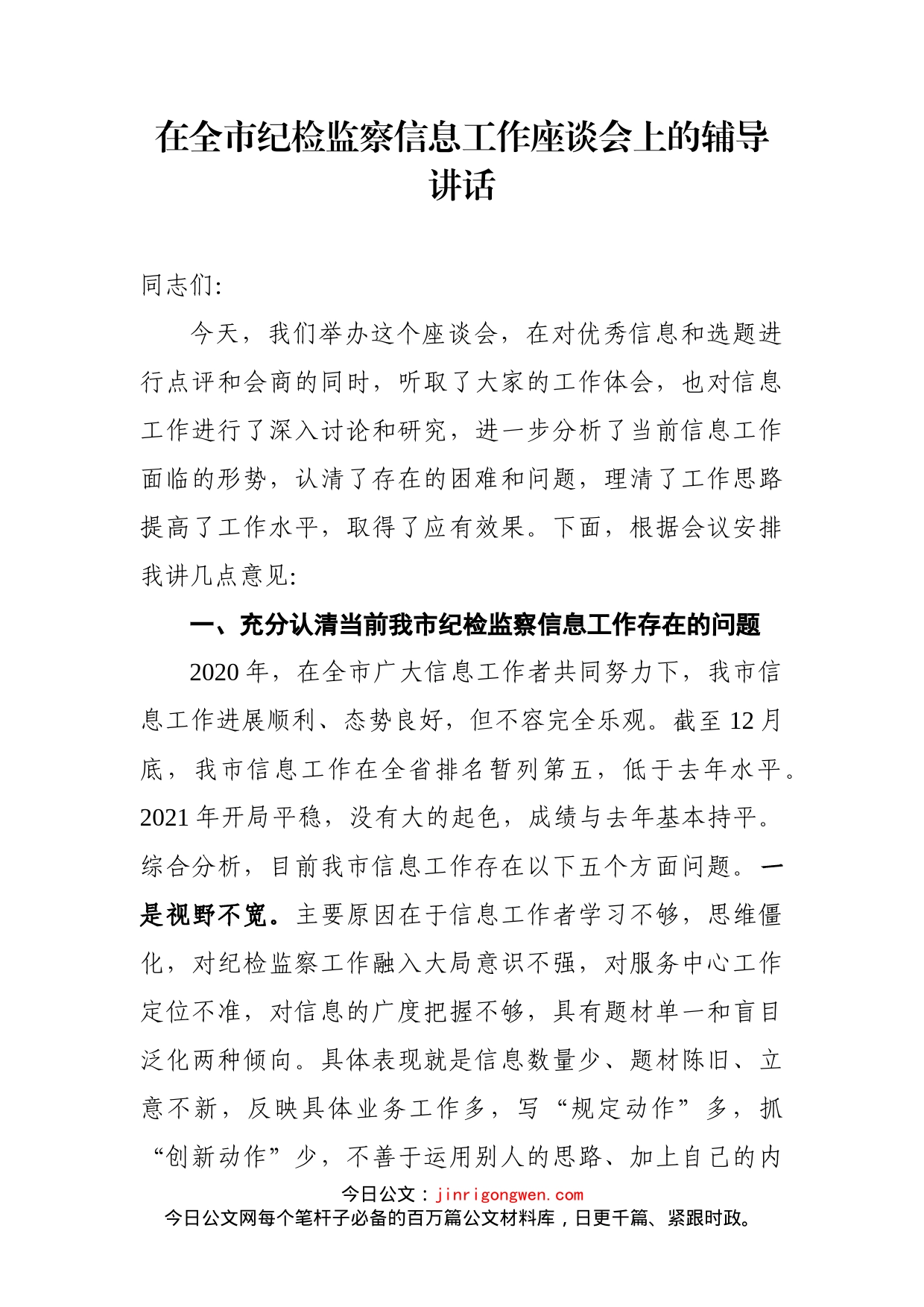 在全市纪检监察信息工作座谈会上的辅导讲话_第1页