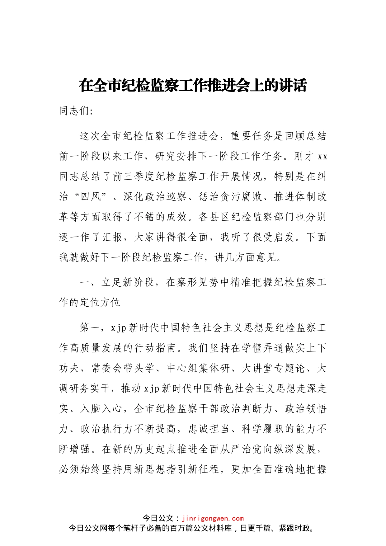 在全市纪检监察工作推进会上的讲话_第1页