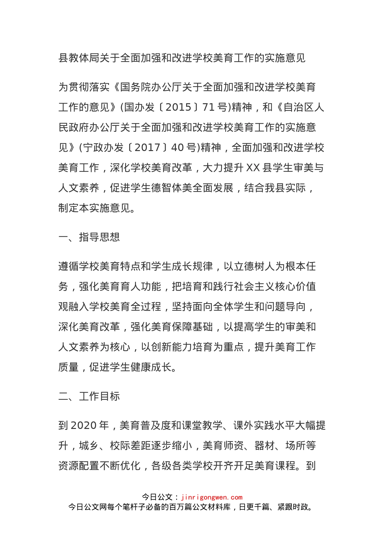 县教体局关于全面加强和改进学校美育工作的实施意见_第1页