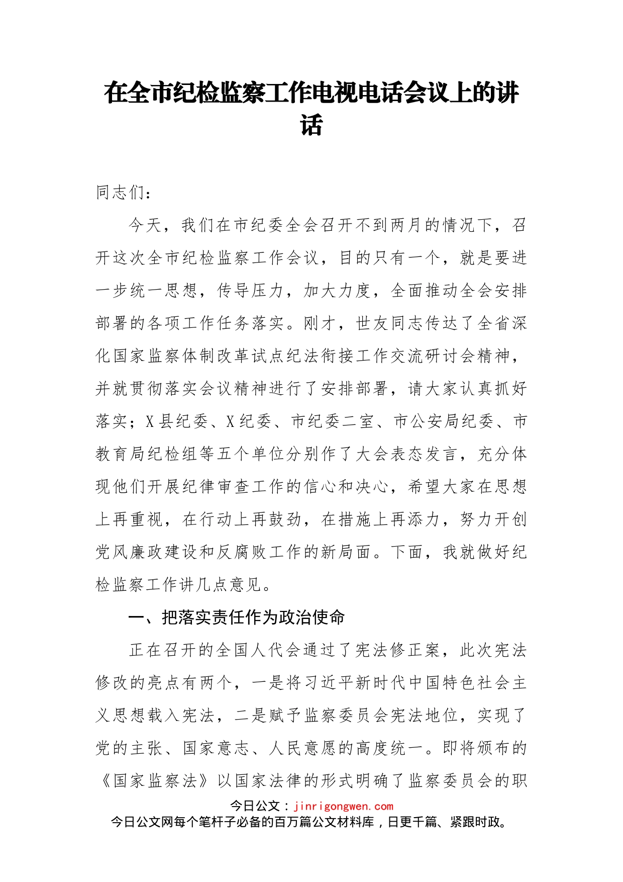 在全市纪检监察工作电视电话会议上的讲话_第1页