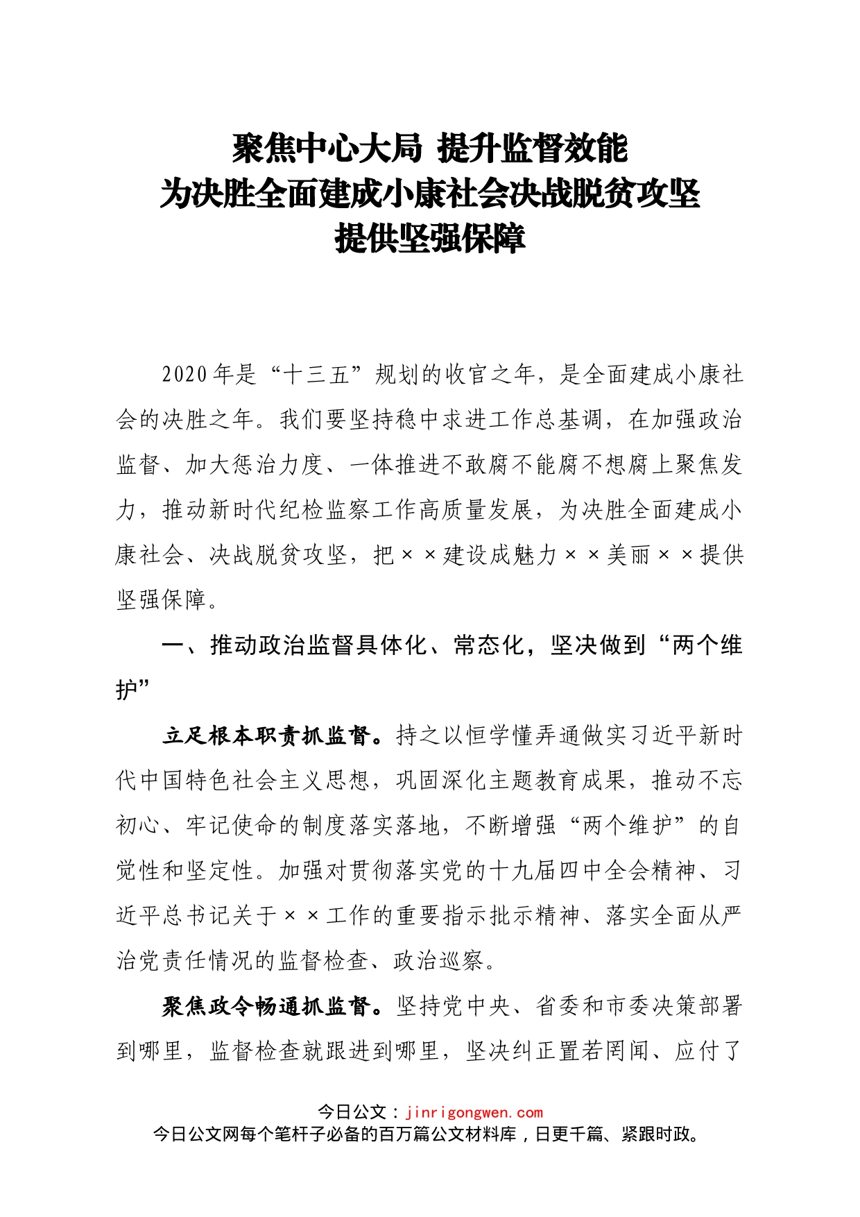 在全市纪检监察机关抓监督会议上的讲话提纲(1)_第1页