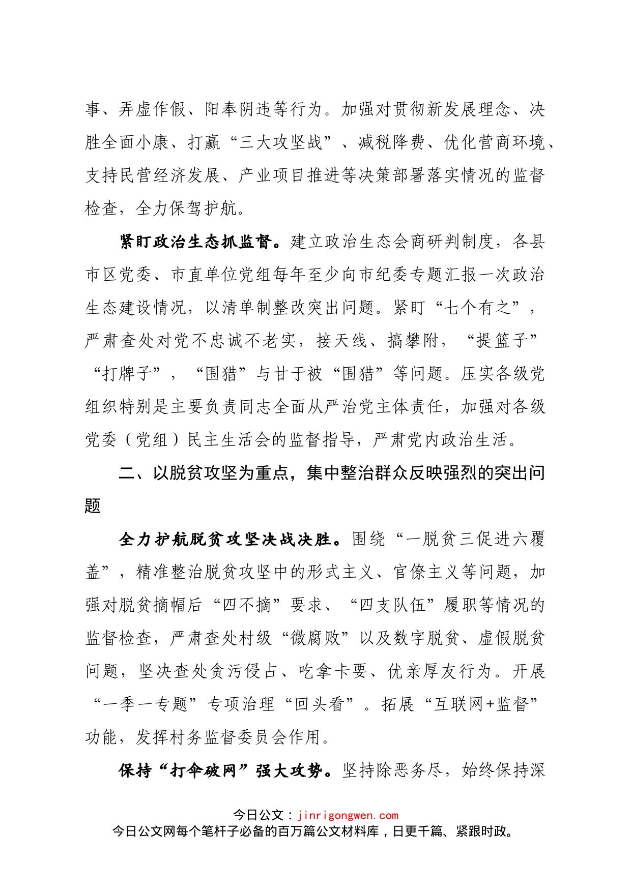 在全市纪检监察机关抓监督会议上的讲话提纲(1)_第2页