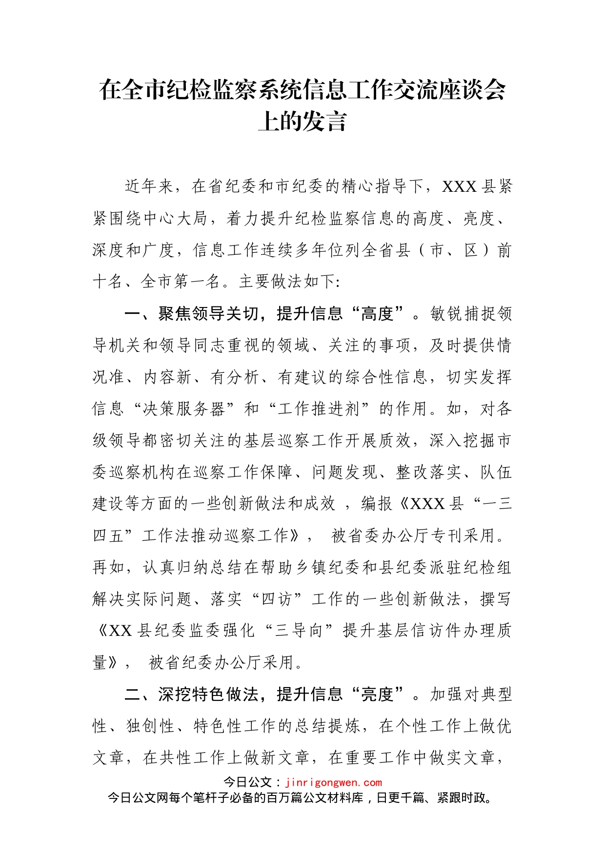 在全市纪检监察系统信息工作交流座谈会上的发言_第1页