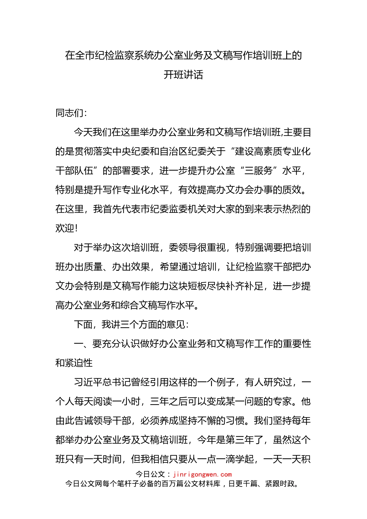 在全市纪检监察系统办公室业务及文稿写作培训班上的开班讲话_第2页