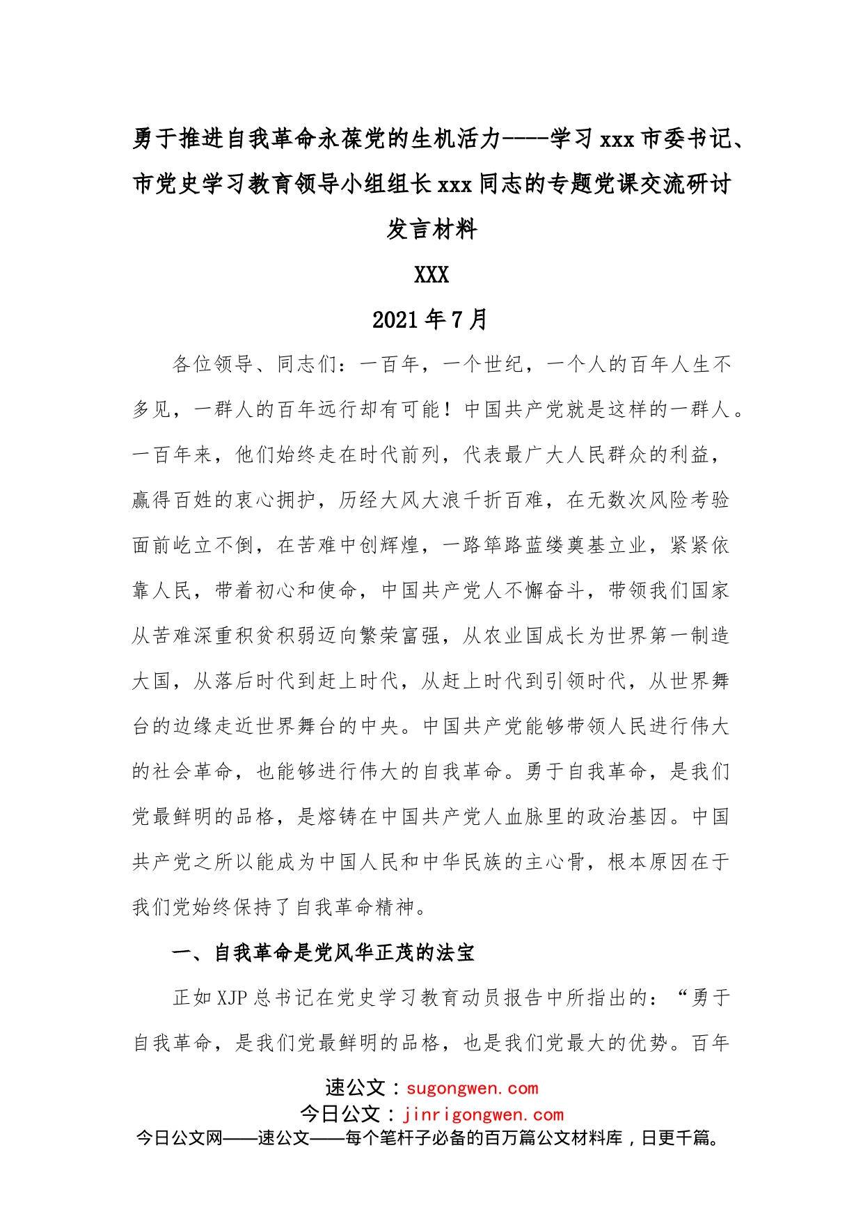 勇于推进自我革命永葆党的生机活力----学习xxx市委书记、学习教育领导小组组长xxx同志的专题党课交流研讨发言材料_第1页