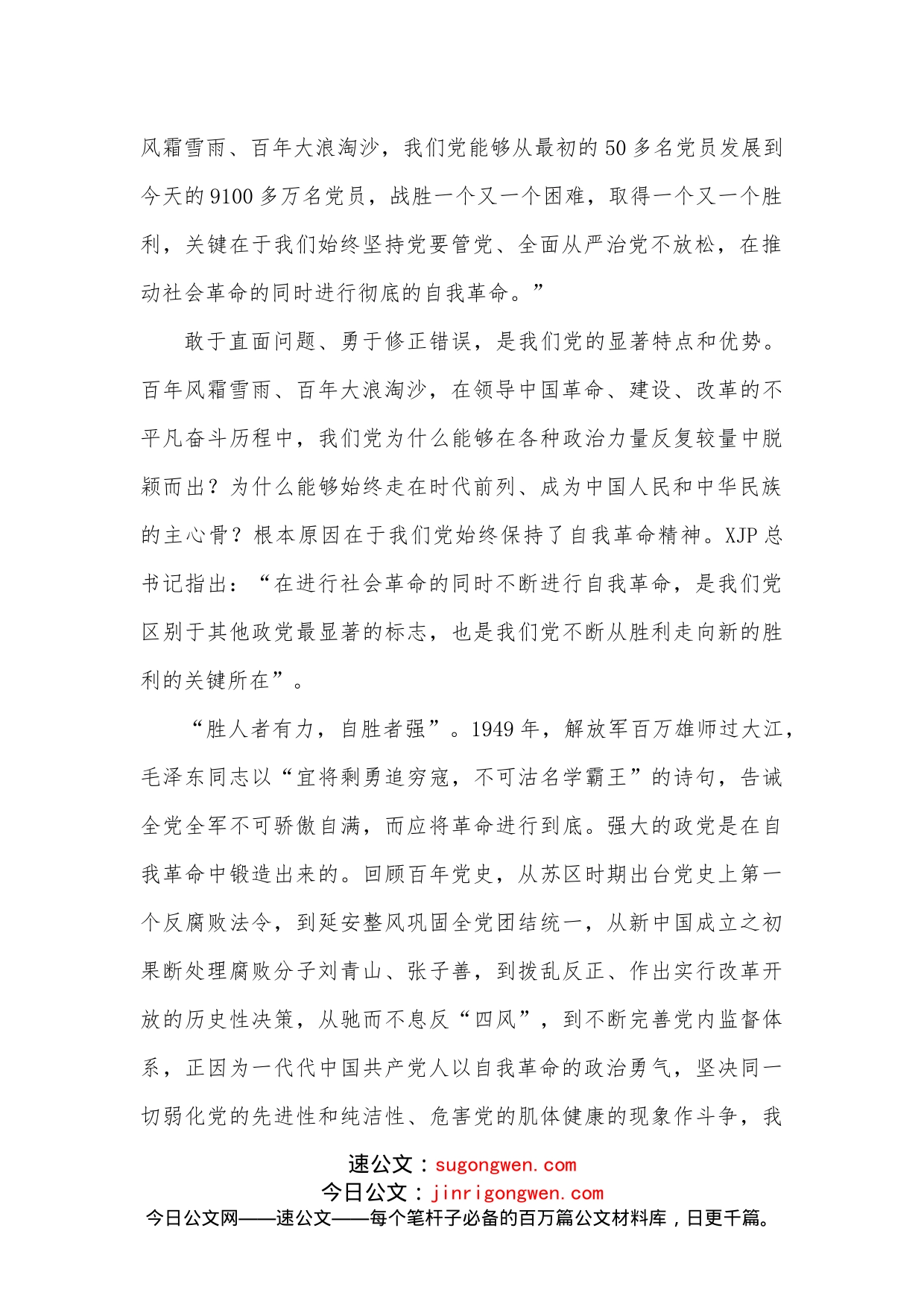 勇于推进自我革命永葆党的生机活力----学习xxx市委书记、学习教育领导小组组长xxx同志的专题党课交流研讨发言材料_第2页