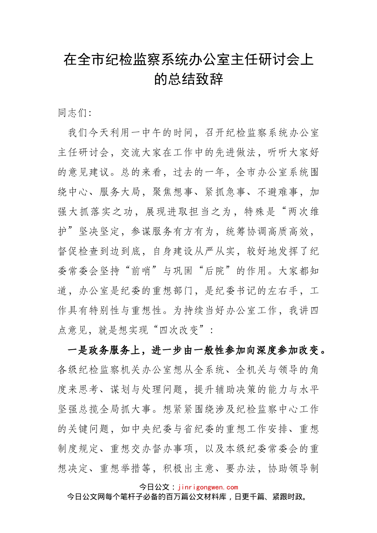 在全市纪检监察系统办公室主任研讨会上的总结致辞_第1页