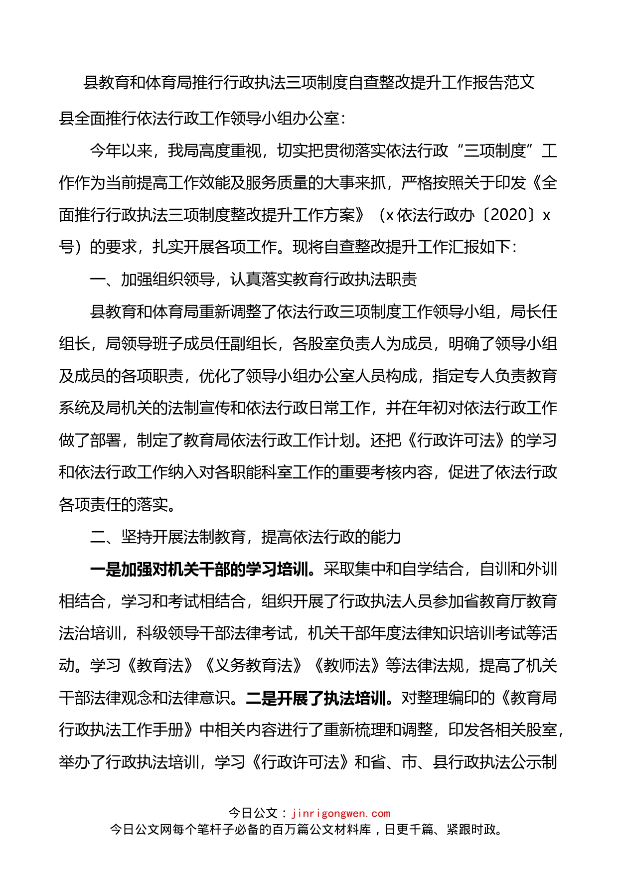 县教育和体育局推行行政执法三项制度自查整改提升工作报告_第1页